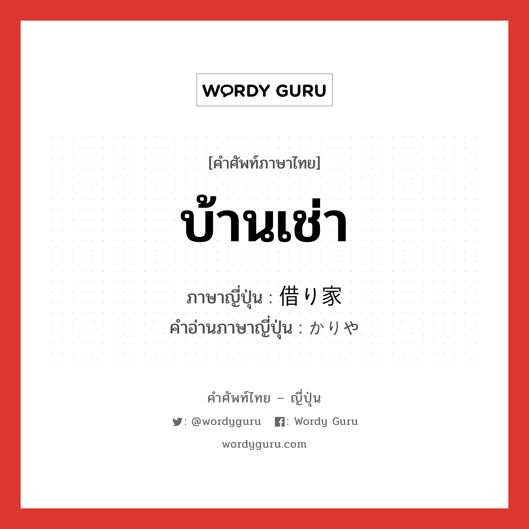 บ้านเช่า ภาษาญี่ปุ่นคืออะไร, คำศัพท์ภาษาไทย - ญี่ปุ่น บ้านเช่า ภาษาญี่ปุ่น 借り家 คำอ่านภาษาญี่ปุ่น かりや หมวด n หมวด n