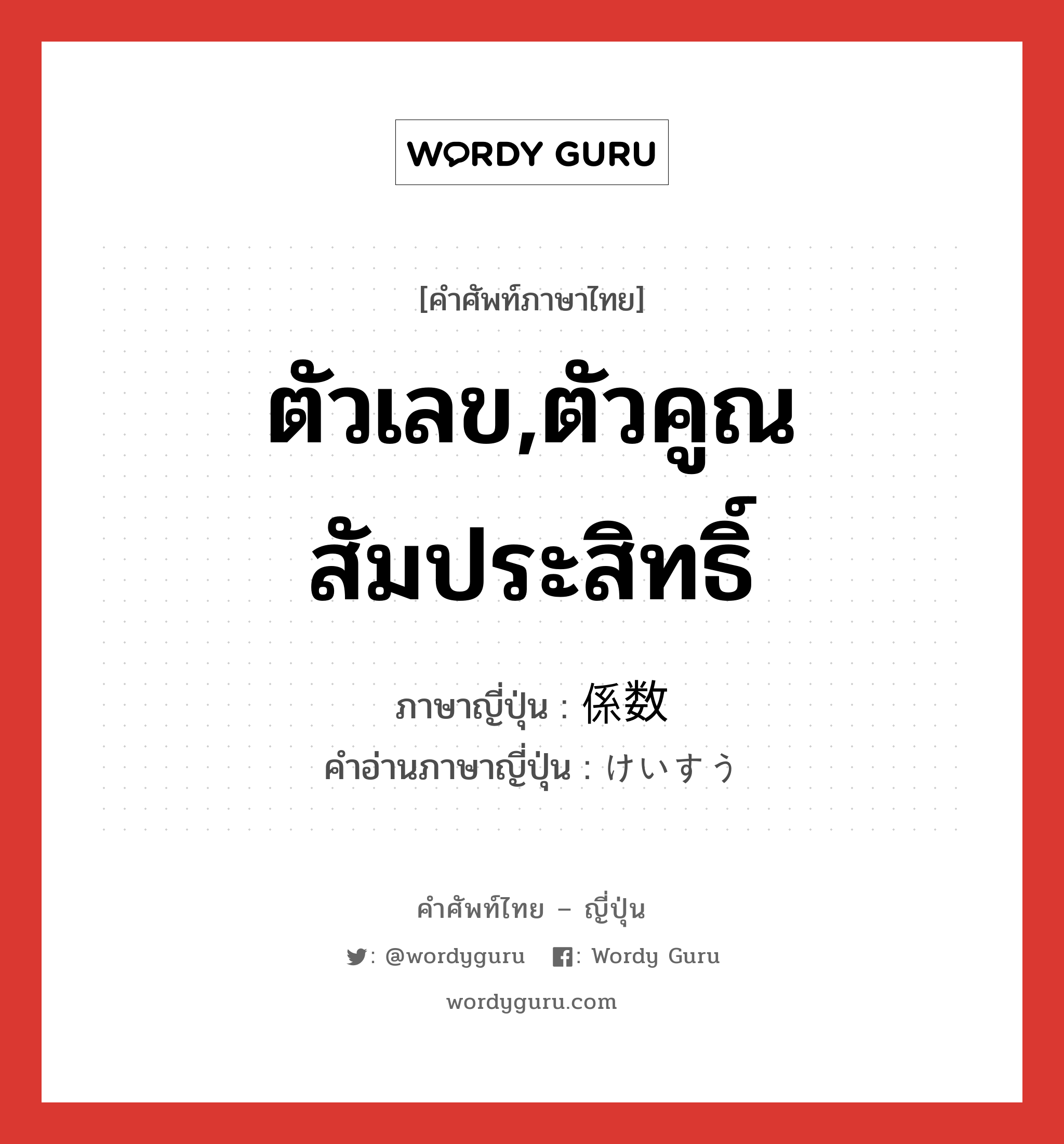 ตัวเลข,ตัวคูณสัมประสิทธิ์ ภาษาญี่ปุ่นคืออะไร, คำศัพท์ภาษาไทย - ญี่ปุ่น ตัวเลข,ตัวคูณสัมประสิทธิ์ ภาษาญี่ปุ่น 係数 คำอ่านภาษาญี่ปุ่น けいすう หมวด n หมวด n