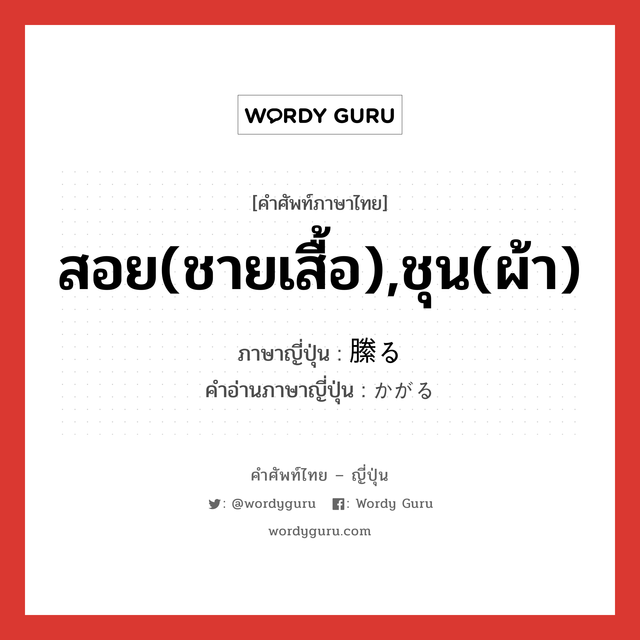 สอย(ชายเสื้อ),ชุน(ผ้า) ภาษาญี่ปุ่นคืออะไร, คำศัพท์ภาษาไทย - ญี่ปุ่น สอย(ชายเสื้อ),ชุน(ผ้า) ภาษาญี่ปุ่น 縢る คำอ่านภาษาญี่ปุ่น かがる หมวด v5r หมวด v5r