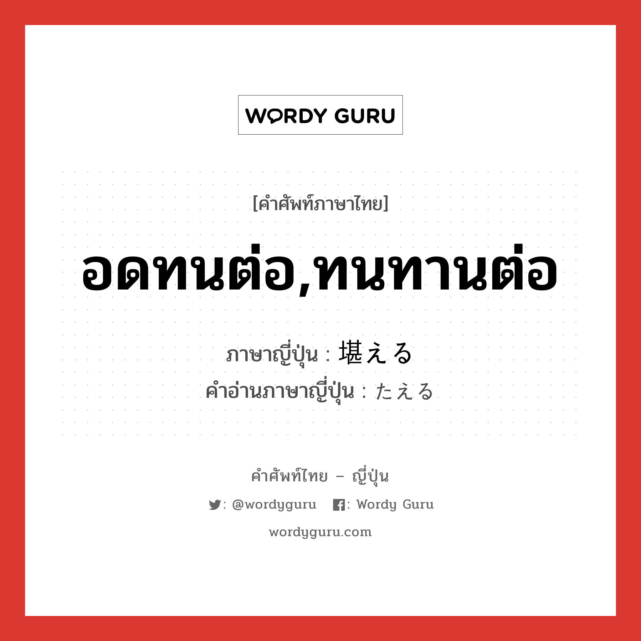 อดทนต่อ,ทนทานต่อ ภาษาญี่ปุ่นคืออะไร, คำศัพท์ภาษาไทย - ญี่ปุ่น อดทนต่อ,ทนทานต่อ ภาษาญี่ปุ่น 堪える คำอ่านภาษาญี่ปุ่น たえる หมวด v1 หมวด v1