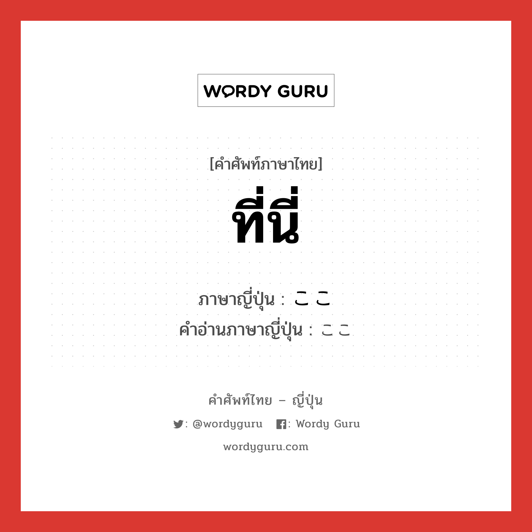 ที่นี่ ภาษาญี่ปุ่นคืออะไร, คำศัพท์ภาษาไทย - ญี่ปุ่น ที่นี่ ภาษาญี่ปุ่น ここ คำอ่านภาษาญี่ปุ่น ここ หมวด n หมวด n