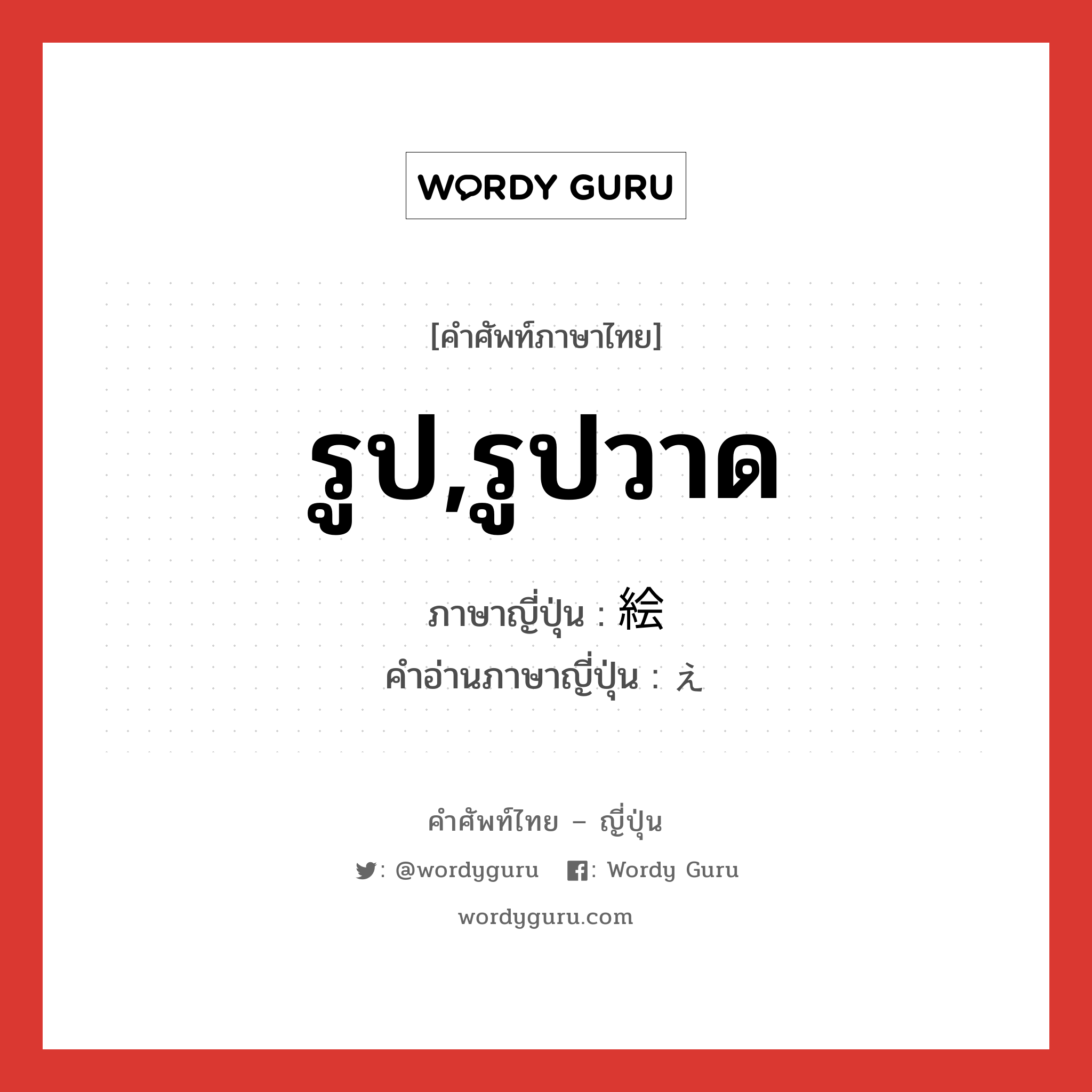 รูป,รูปวาด ภาษาญี่ปุ่นคืออะไร, คำศัพท์ภาษาไทย - ญี่ปุ่น รูป,รูปวาด ภาษาญี่ปุ่น 絵 คำอ่านภาษาญี่ปุ่น え หมวด n หมวด n