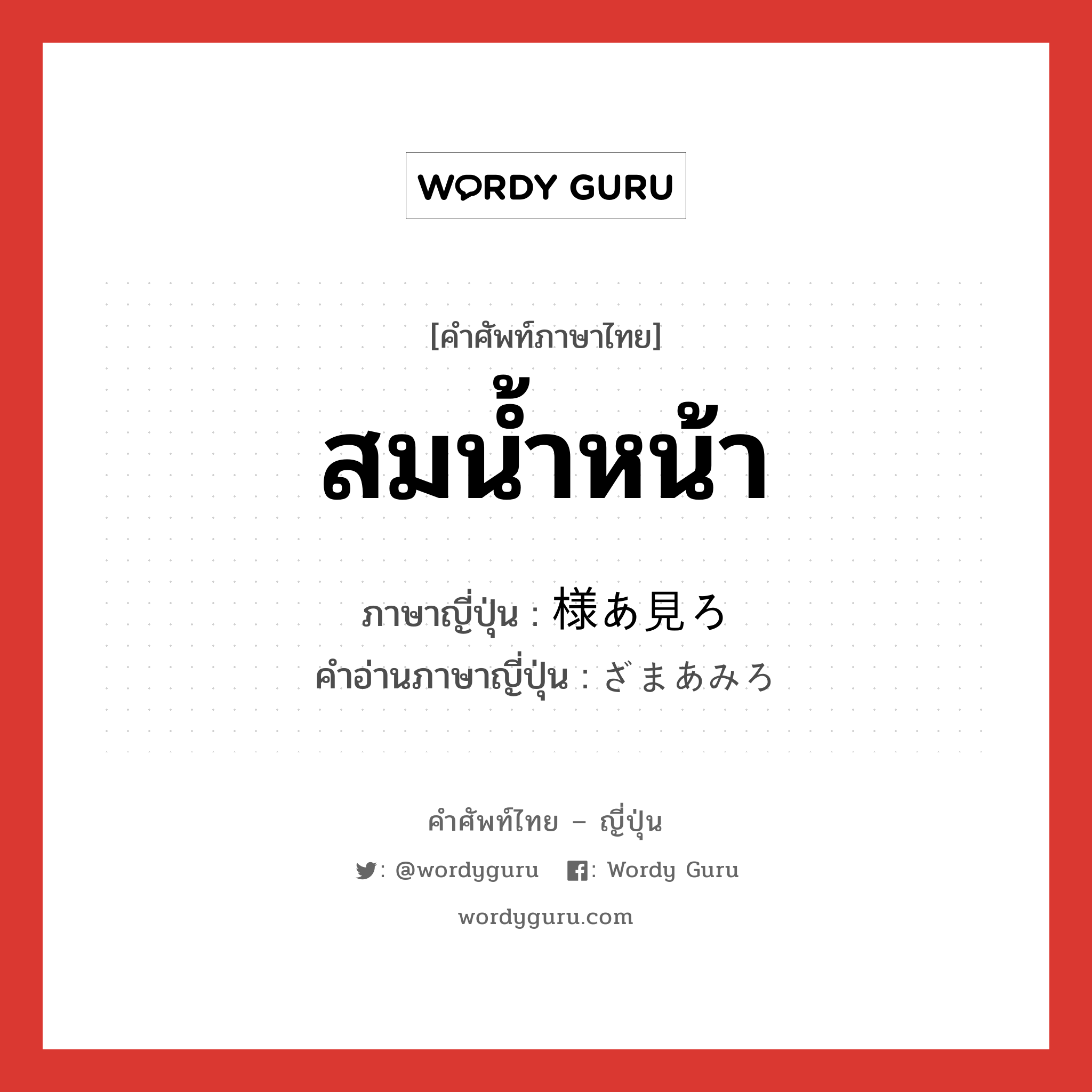 สมน้ำหน้า ภาษาญี่ปุ่นคืออะไร, คำศัพท์ภาษาไทย - ญี่ปุ่น สมน้ำหน้า ภาษาญี่ปุ่น 様あ見ろ คำอ่านภาษาญี่ปุ่น ざまあみろ หมวด exp หมวด exp