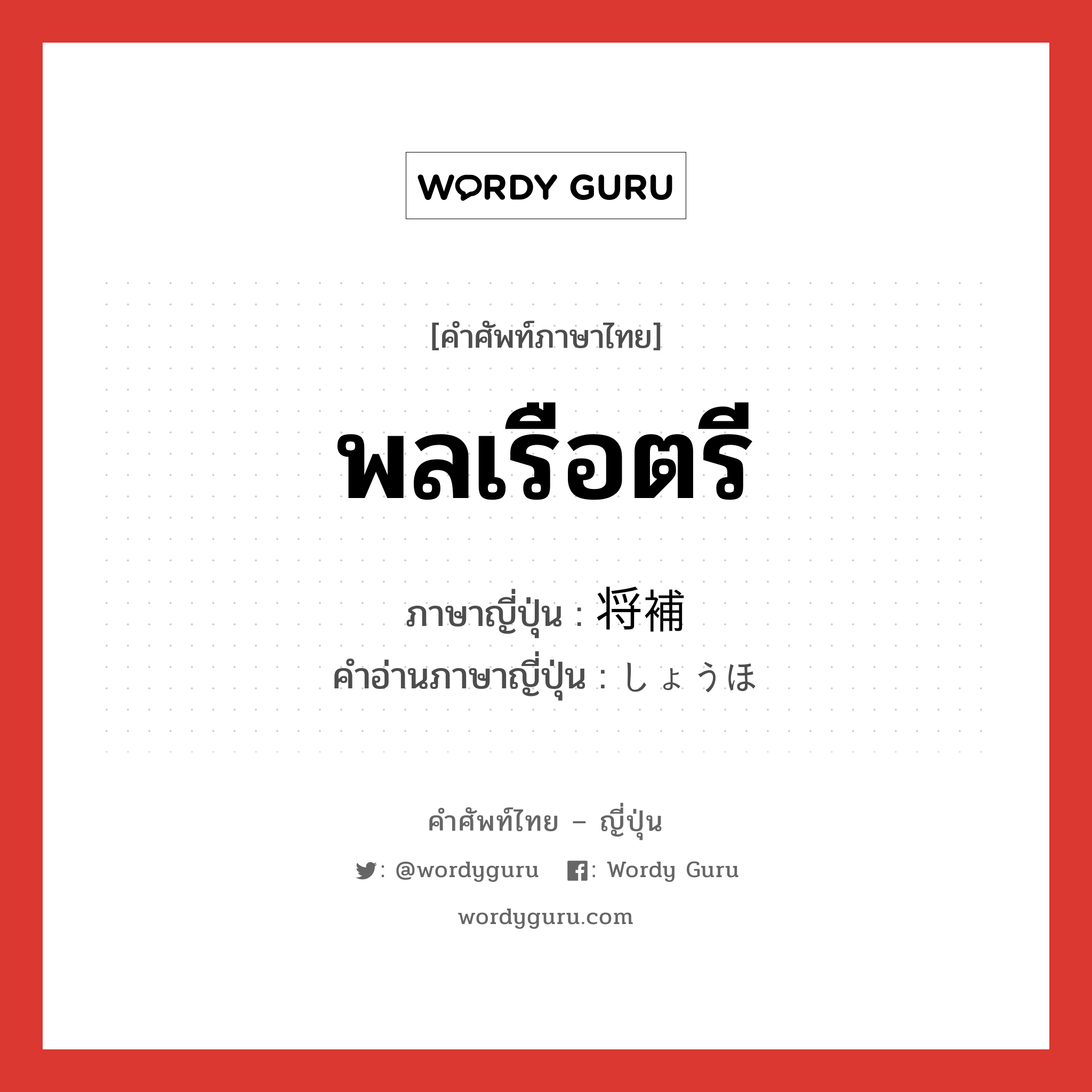 พลเรือตรี ภาษาญี่ปุ่นคืออะไร, คำศัพท์ภาษาไทย - ญี่ปุ่น พลเรือตรี ภาษาญี่ปุ่น 将補 คำอ่านภาษาญี่ปุ่น しょうほ หมวด n หมวด n