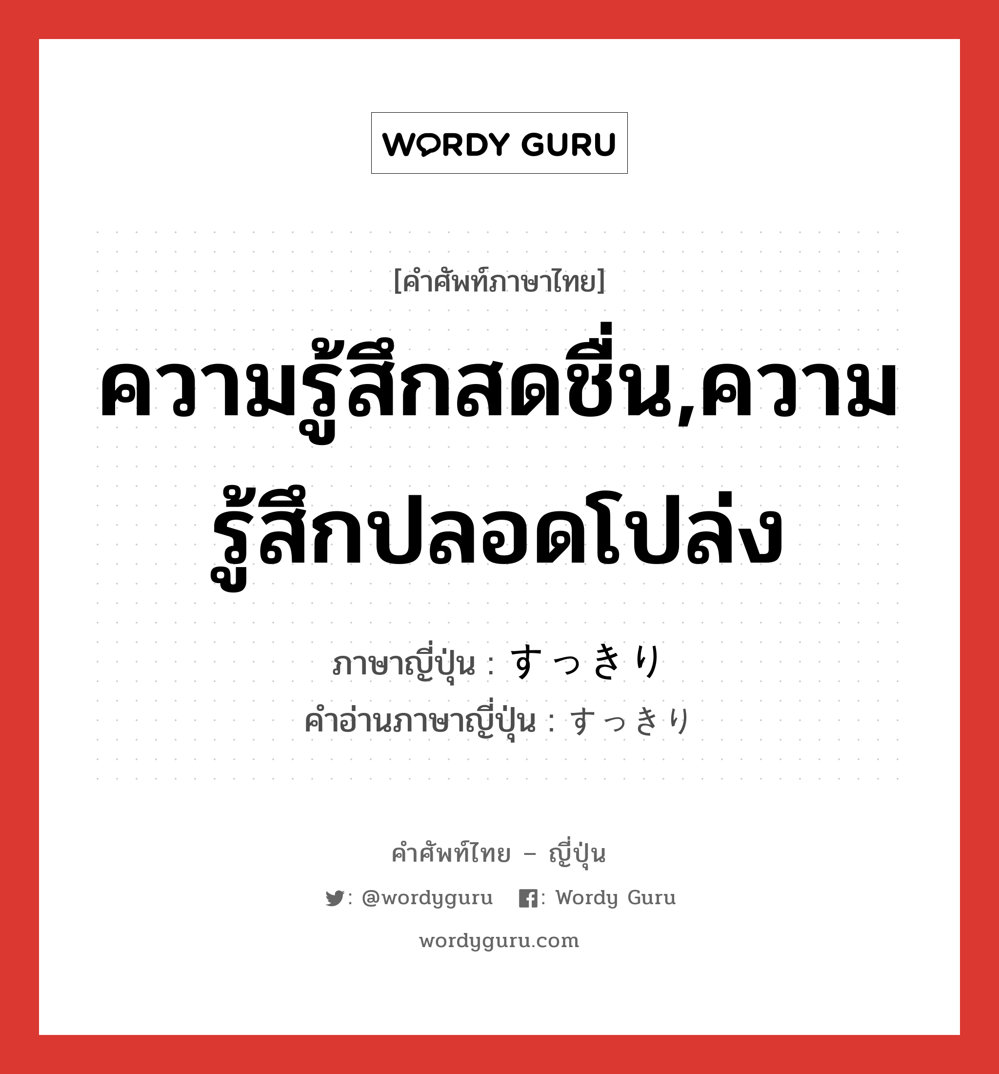 ความรู้สึกสดชื่น,ความรู้สึกปลอดโปล่ง ภาษาญี่ปุ่นคืออะไร, คำศัพท์ภาษาไทย - ญี่ปุ่น ความรู้สึกสดชื่น,ความรู้สึกปลอดโปล่ง ภาษาญี่ปุ่น すっきり คำอ่านภาษาญี่ปุ่น すっきり หมวด adv หมวด adv