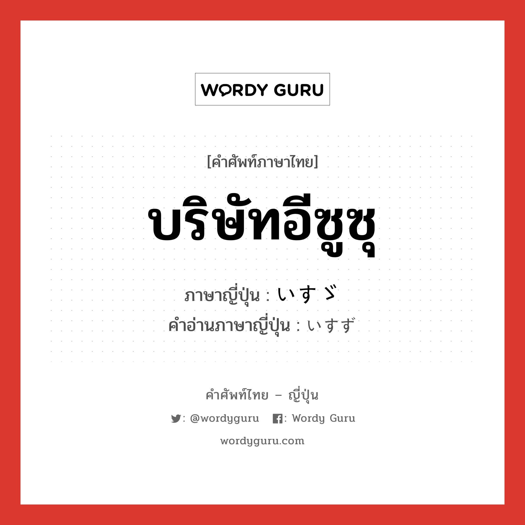 บริษัทอีซูซุ ภาษาญี่ปุ่นคืออะไร, คำศัพท์ภาษาไทย - ญี่ปุ่น บริษัทอีซูซุ ภาษาญี่ปุ่น いすゞ คำอ่านภาษาญี่ปุ่น いすず หมวด n หมวด n