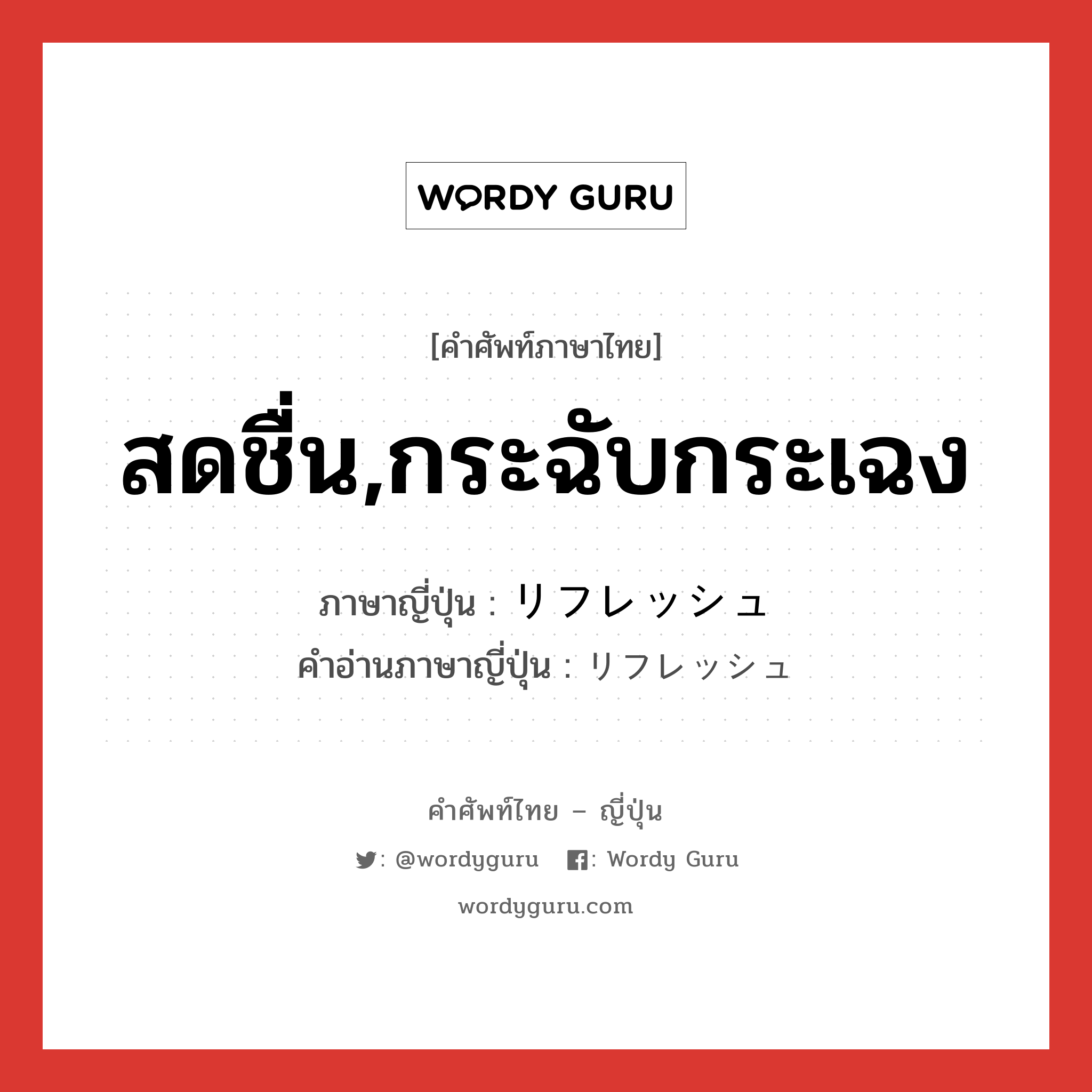 สดชื่น,กระฉับกระเฉง ภาษาญี่ปุ่นคืออะไร, คำศัพท์ภาษาไทย - ญี่ปุ่น สดชื่น,กระฉับกระเฉง ภาษาญี่ปุ่น リフレッシュ คำอ่านภาษาญี่ปุ่น リフレッシュ หมวด n หมวด n