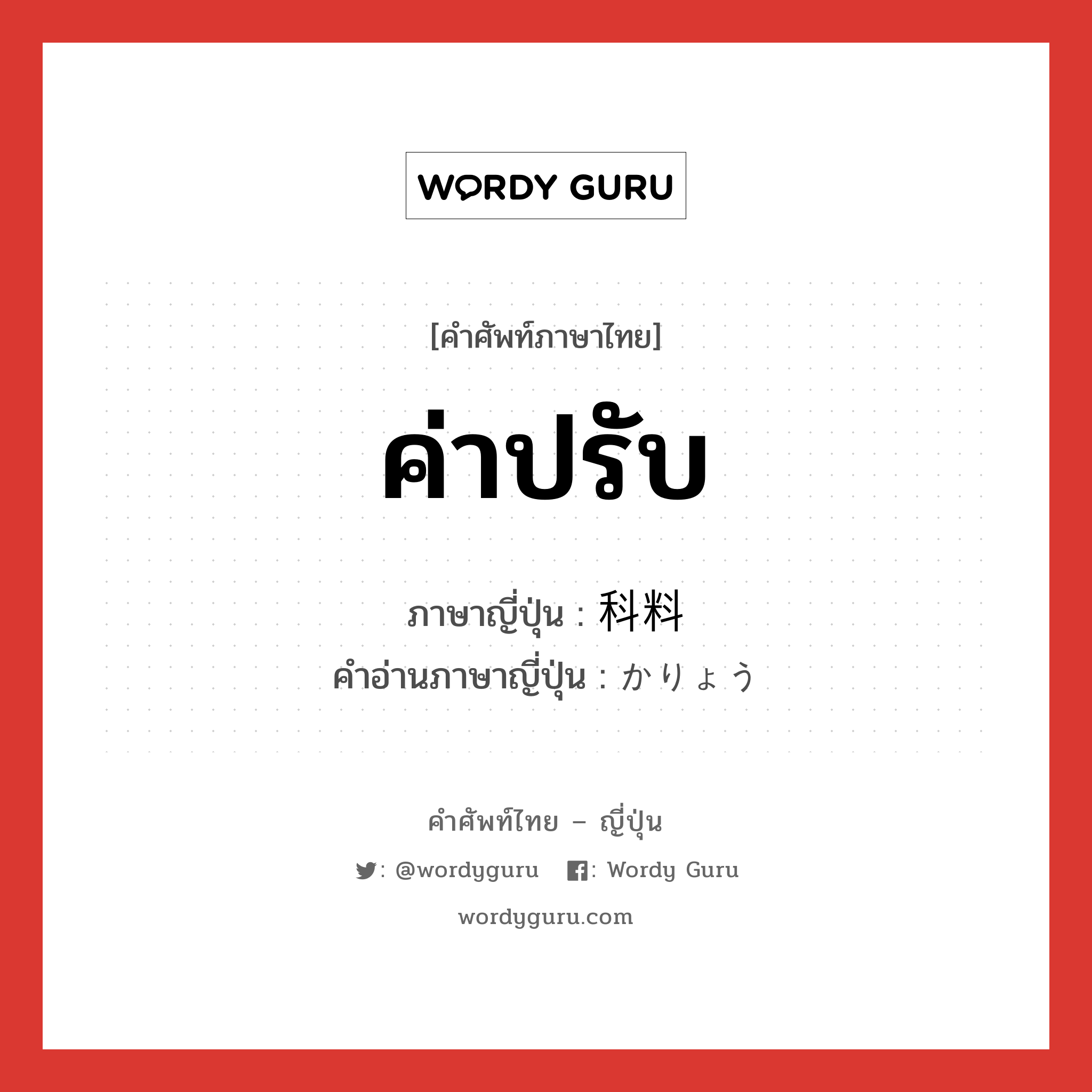 ค่าปรับ ภาษาญี่ปุ่นคืออะไร, คำศัพท์ภาษาไทย - ญี่ปุ่น ค่าปรับ ภาษาญี่ปุ่น 科料 คำอ่านภาษาญี่ปุ่น かりょう หมวด n หมวด n