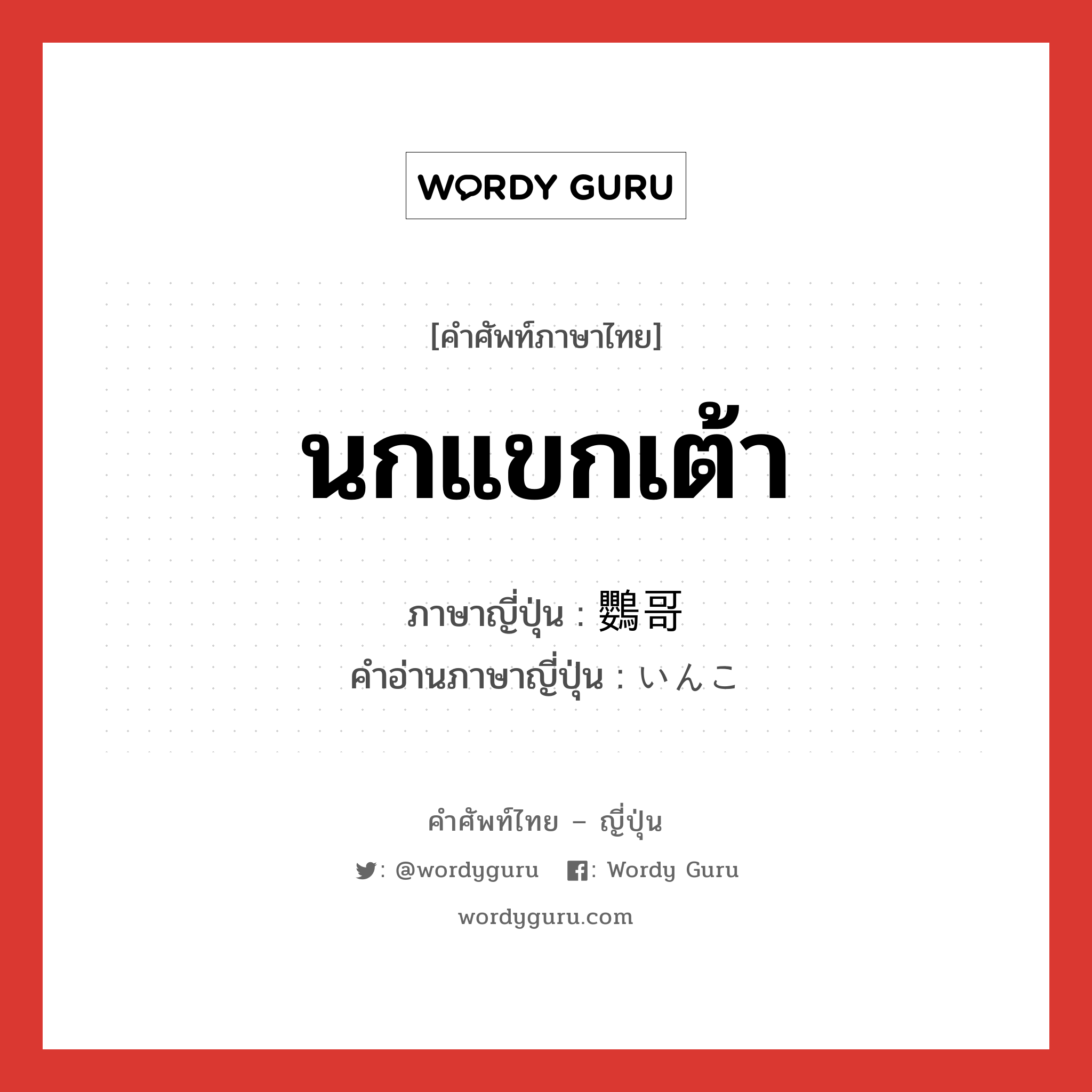 นกแขกเต้า ภาษาญี่ปุ่นคืออะไร, คำศัพท์ภาษาไทย - ญี่ปุ่น นกแขกเต้า ภาษาญี่ปุ่น 鸚哥 คำอ่านภาษาญี่ปุ่น いんこ หมวด n หมวด n