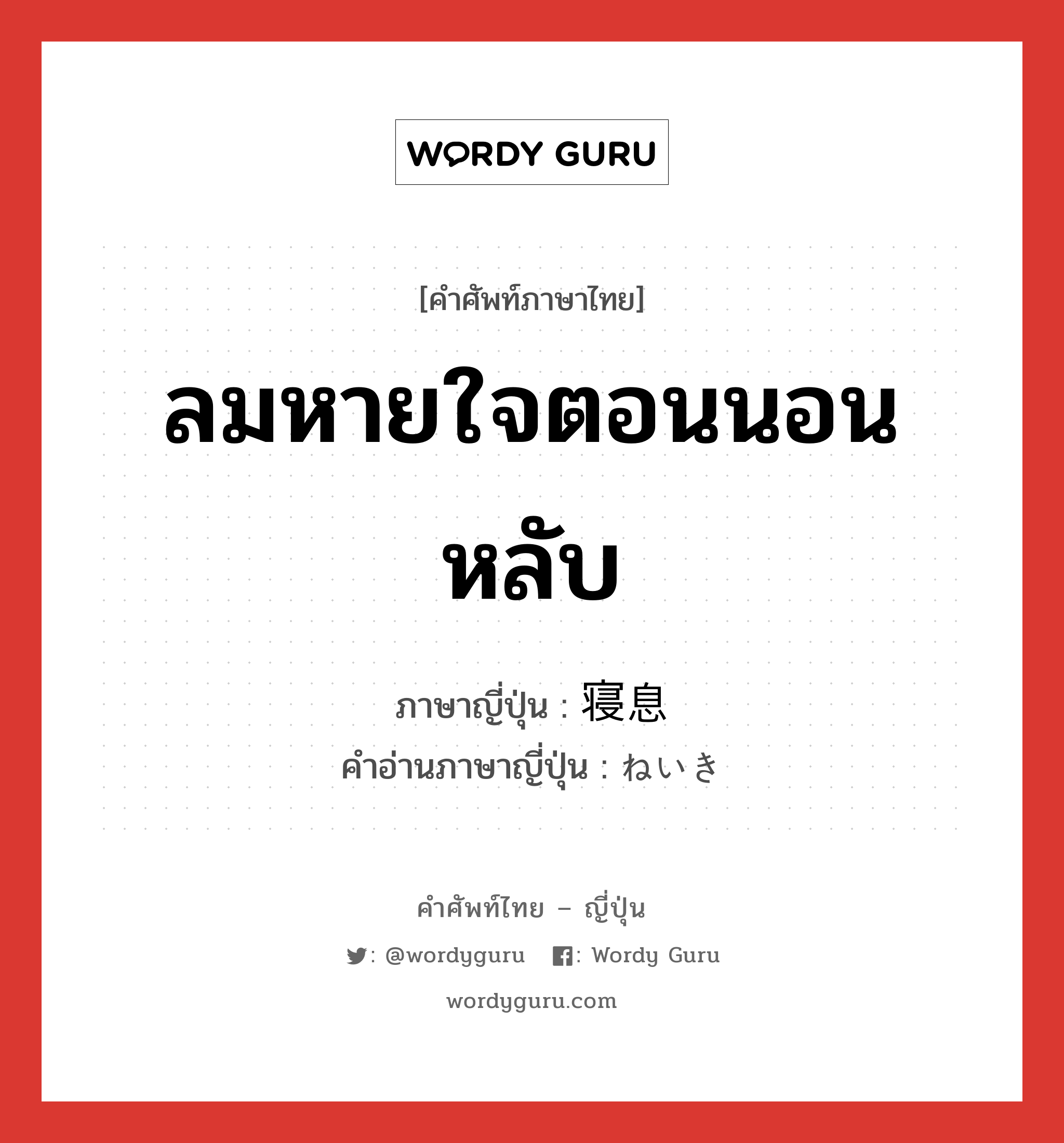 ลมหายใจตอนนอนหลับ ภาษาญี่ปุ่นคืออะไร, คำศัพท์ภาษาไทย - ญี่ปุ่น ลมหายใจตอนนอนหลับ ภาษาญี่ปุ่น 寝息 คำอ่านภาษาญี่ปุ่น ねいき หมวด n หมวด n