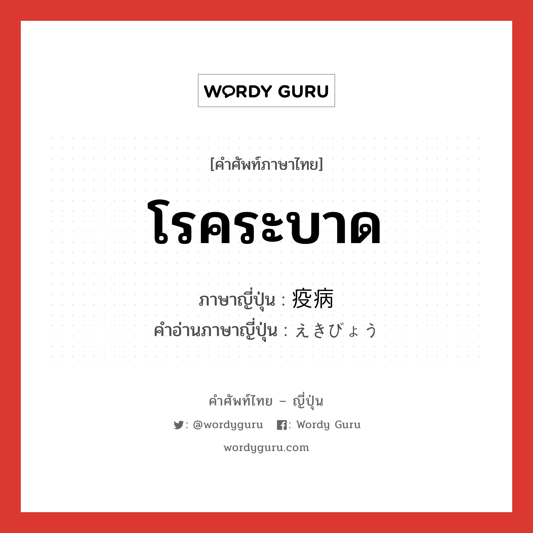 โรคระบาด ภาษาญี่ปุ่นคืออะไร, คำศัพท์ภาษาไทย - ญี่ปุ่น โรคระบาด ภาษาญี่ปุ่น 疫病 คำอ่านภาษาญี่ปุ่น えきびょう หมวด n หมวด n