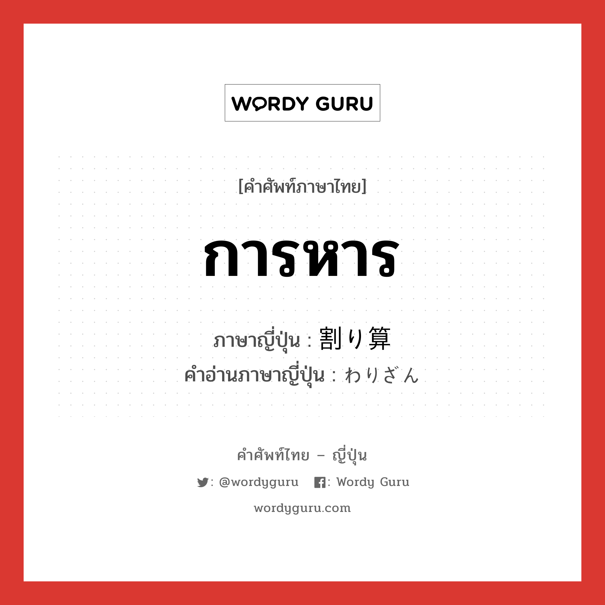 การหาร ภาษาญี่ปุ่นคืออะไร, คำศัพท์ภาษาไทย - ญี่ปุ่น การหาร ภาษาญี่ปุ่น 割り算 คำอ่านภาษาญี่ปุ่น わりざん หมวด n หมวด n