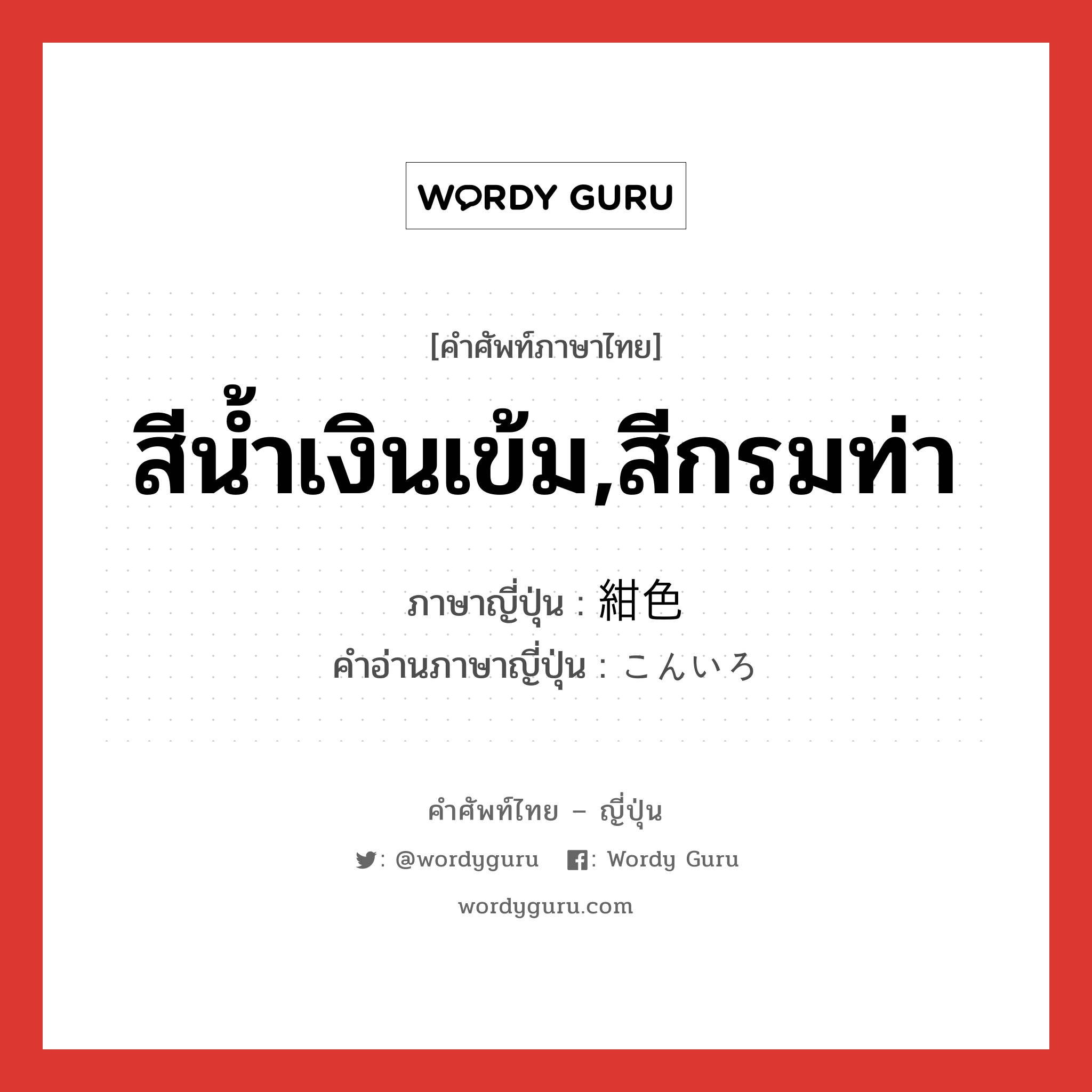 สีน้ำเงินเข้ม,สีกรมท่า ภาษาญี่ปุ่นคืออะไร, คำศัพท์ภาษาไทย - ญี่ปุ่น สีน้ำเงินเข้ม,สีกรมท่า ภาษาญี่ปุ่น 紺色 คำอ่านภาษาญี่ปุ่น こんいろ หมวด n หมวด n