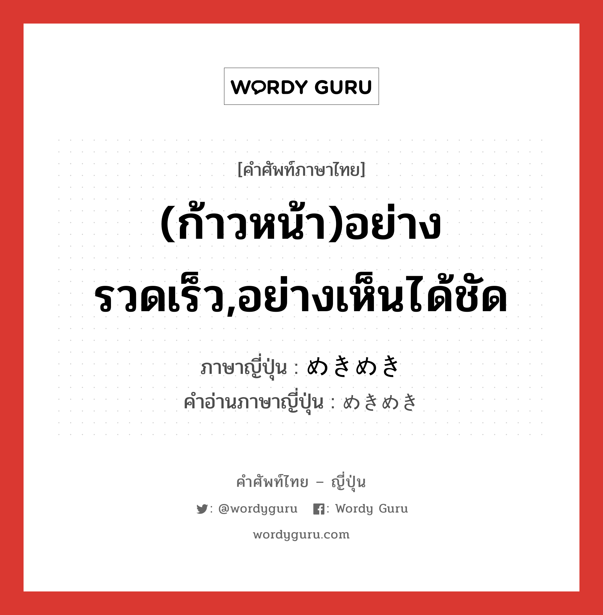 (ก้าวหน้า)อย่างรวดเร็ว,อย่างเห็นได้ชัด ภาษาญี่ปุ่นคืออะไร, คำศัพท์ภาษาไทย - ญี่ปุ่น (ก้าวหน้า)อย่างรวดเร็ว,อย่างเห็นได้ชัด ภาษาญี่ปุ่น めきめき คำอ่านภาษาญี่ปุ่น めきめき หมวด adv หมวด adv