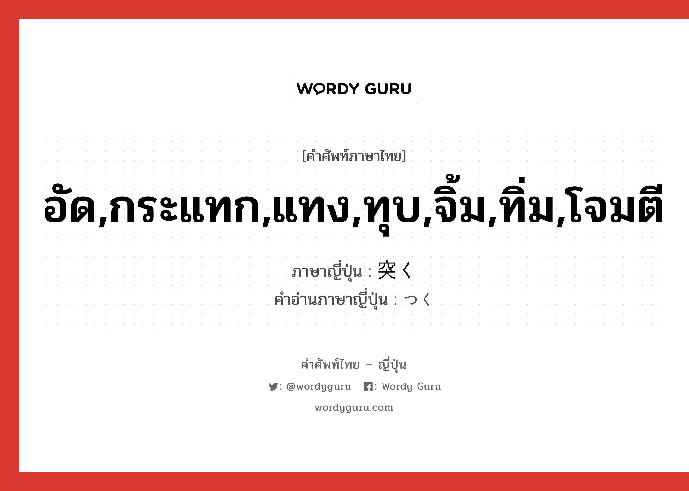 อัด,กระแทก,แทง,ทุบ,จิ้ม,ทิ่ม,โจมตี ภาษาญี่ปุ่นคืออะไร, คำศัพท์ภาษาไทย - ญี่ปุ่น อัด,กระแทก,แทง,ทุบ,จิ้ม,ทิ่ม,โจมตี ภาษาญี่ปุ่น 突く คำอ่านภาษาญี่ปุ่น つく หมวด v5k หมวด v5k