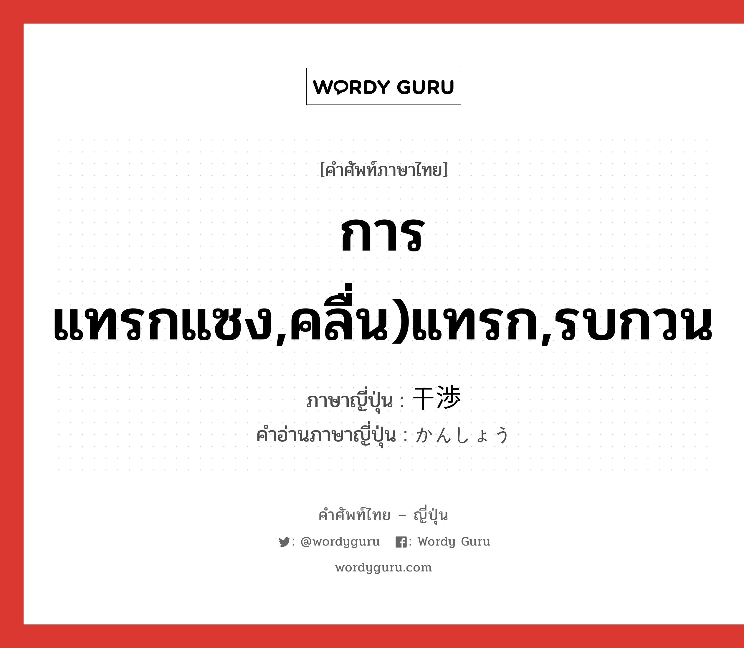 การแทรกแซง,คลื่น)แทรก,รบกวน ภาษาญี่ปุ่นคืออะไร, คำศัพท์ภาษาไทย - ญี่ปุ่น การแทรกแซง,คลื่น)แทรก,รบกวน ภาษาญี่ปุ่น 干渉 คำอ่านภาษาญี่ปุ่น かんしょう หมวด n หมวด n