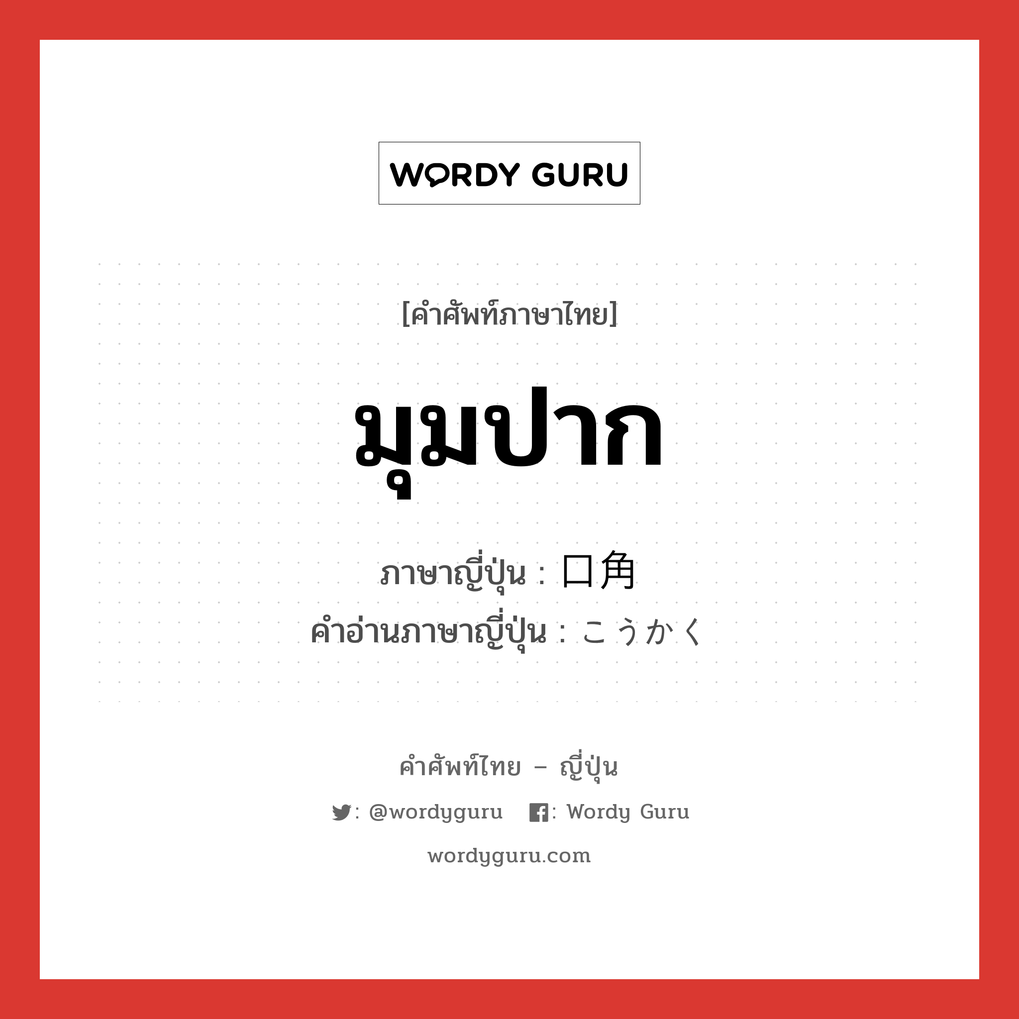 มุมปาก ภาษาญี่ปุ่นคืออะไร, คำศัพท์ภาษาไทย - ญี่ปุ่น มุมปาก ภาษาญี่ปุ่น 口角 คำอ่านภาษาญี่ปุ่น こうかく หมวด n หมวด n