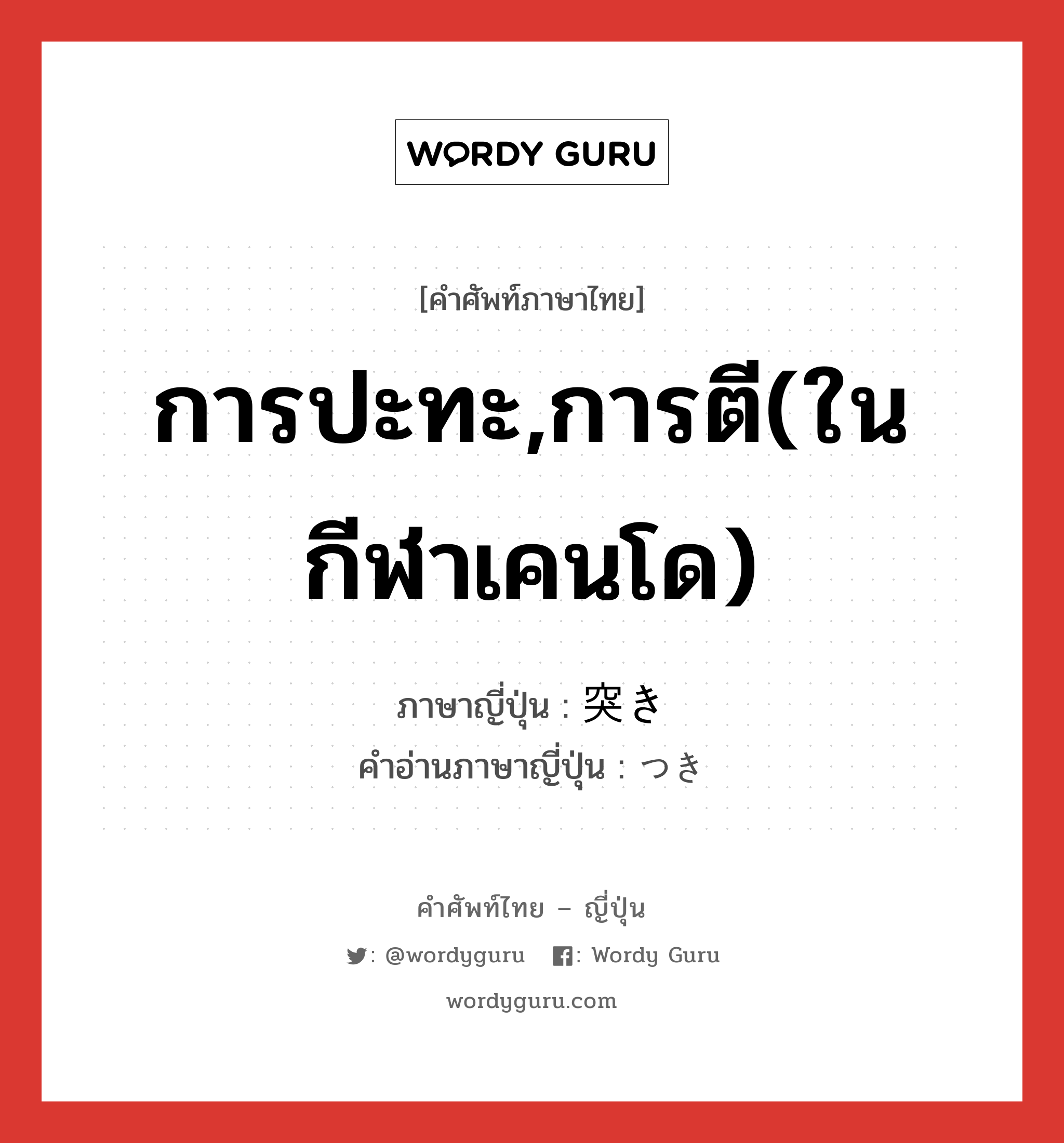 การปะทะ,การตี(ในกีฬาเคนโด) ภาษาญี่ปุ่นคืออะไร, คำศัพท์ภาษาไทย - ญี่ปุ่น การปะทะ,การตี(ในกีฬาเคนโด) ภาษาญี่ปุ่น 突き คำอ่านภาษาญี่ปุ่น つき หมวด n หมวด n