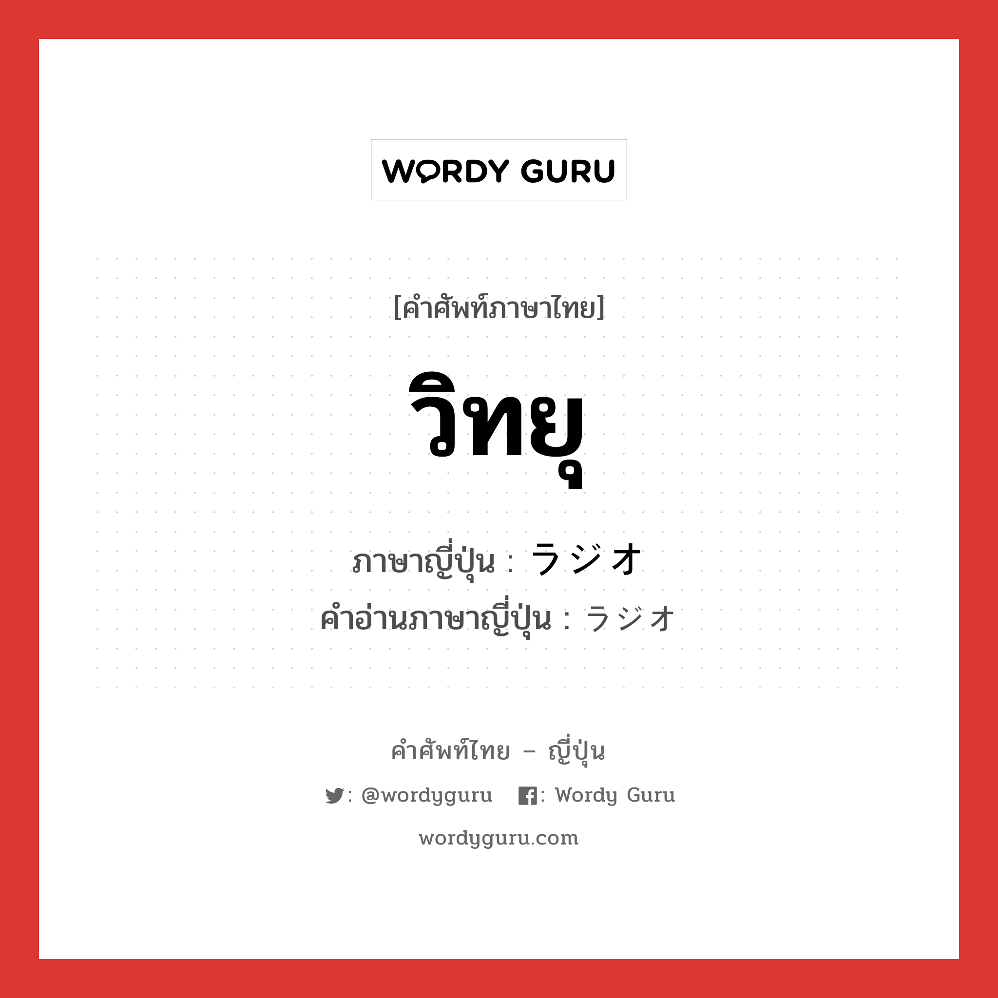 วิทยุ ภาษาญี่ปุ่นคืออะไร, คำศัพท์ภาษาไทย - ญี่ปุ่น วิทยุ ภาษาญี่ปุ่น ラジオ คำอ่านภาษาญี่ปุ่น ラジオ หมวด n หมวด n