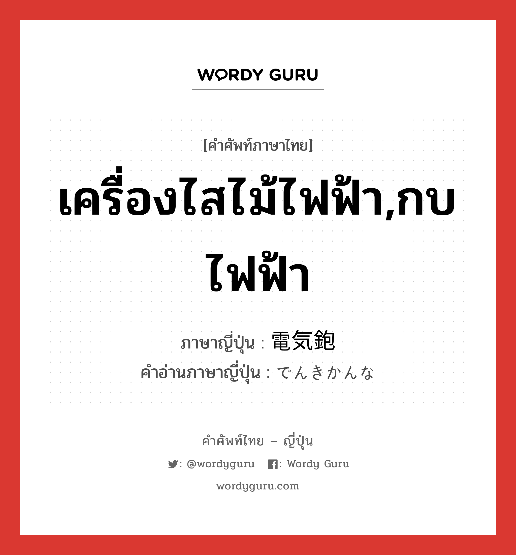 เครื่องไสไม้ไฟฟ้า,กบไฟฟ้า ภาษาญี่ปุ่นคืออะไร, คำศัพท์ภาษาไทย - ญี่ปุ่น เครื่องไสไม้ไฟฟ้า,กบไฟฟ้า ภาษาญี่ปุ่น 電気鉋 คำอ่านภาษาญี่ปุ่น でんきかんな หมวด n หมวด n