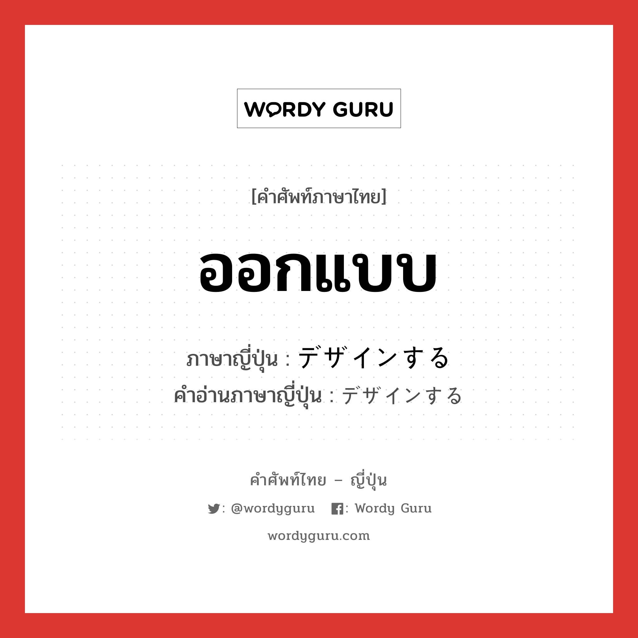 ออกแบบ ภาษาญี่ปุ่นคืออะไร, คำศัพท์ภาษาไทย - ญี่ปุ่น ออกแบบ ภาษาญี่ปุ่น デザインする คำอ่านภาษาญี่ปุ่น デザインする หมวด v หมวด v