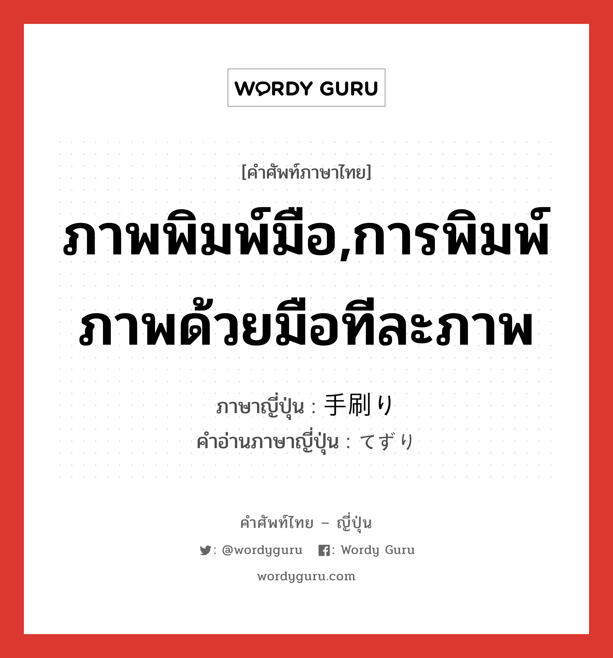 ภาพพิมพ์มือ,การพิมพ์ภาพด้วยมือทีละภาพ ภาษาญี่ปุ่นคืออะไร, คำศัพท์ภาษาไทย - ญี่ปุ่น ภาพพิมพ์มือ,การพิมพ์ภาพด้วยมือทีละภาพ ภาษาญี่ปุ่น 手刷り คำอ่านภาษาญี่ปุ่น てずり หมวด n หมวด n