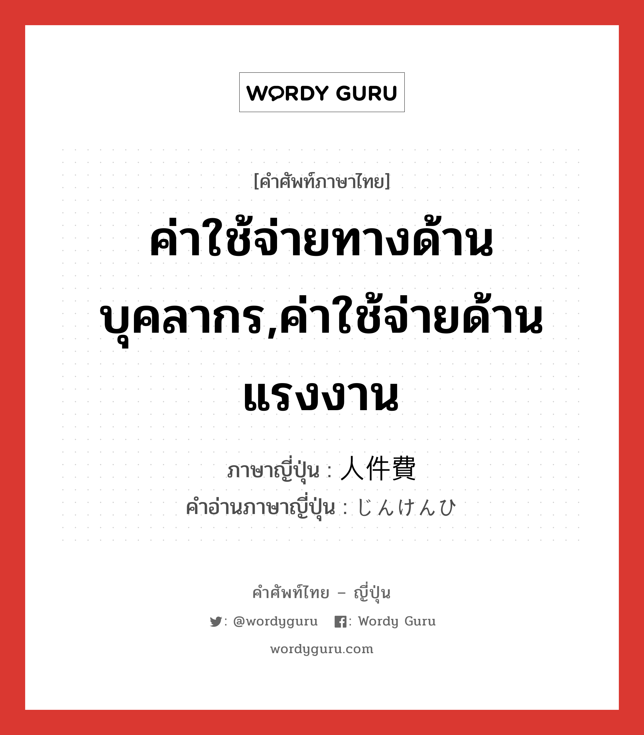 ค่าใช้จ่ายทางด้านบุคลากร,ค่าใช้จ่ายด้านแรงงาน ภาษาญี่ปุ่นคืออะไร, คำศัพท์ภาษาไทย - ญี่ปุ่น ค่าใช้จ่ายทางด้านบุคลากร,ค่าใช้จ่ายด้านแรงงาน ภาษาญี่ปุ่น 人件費 คำอ่านภาษาญี่ปุ่น じんけんひ หมวด n หมวด n