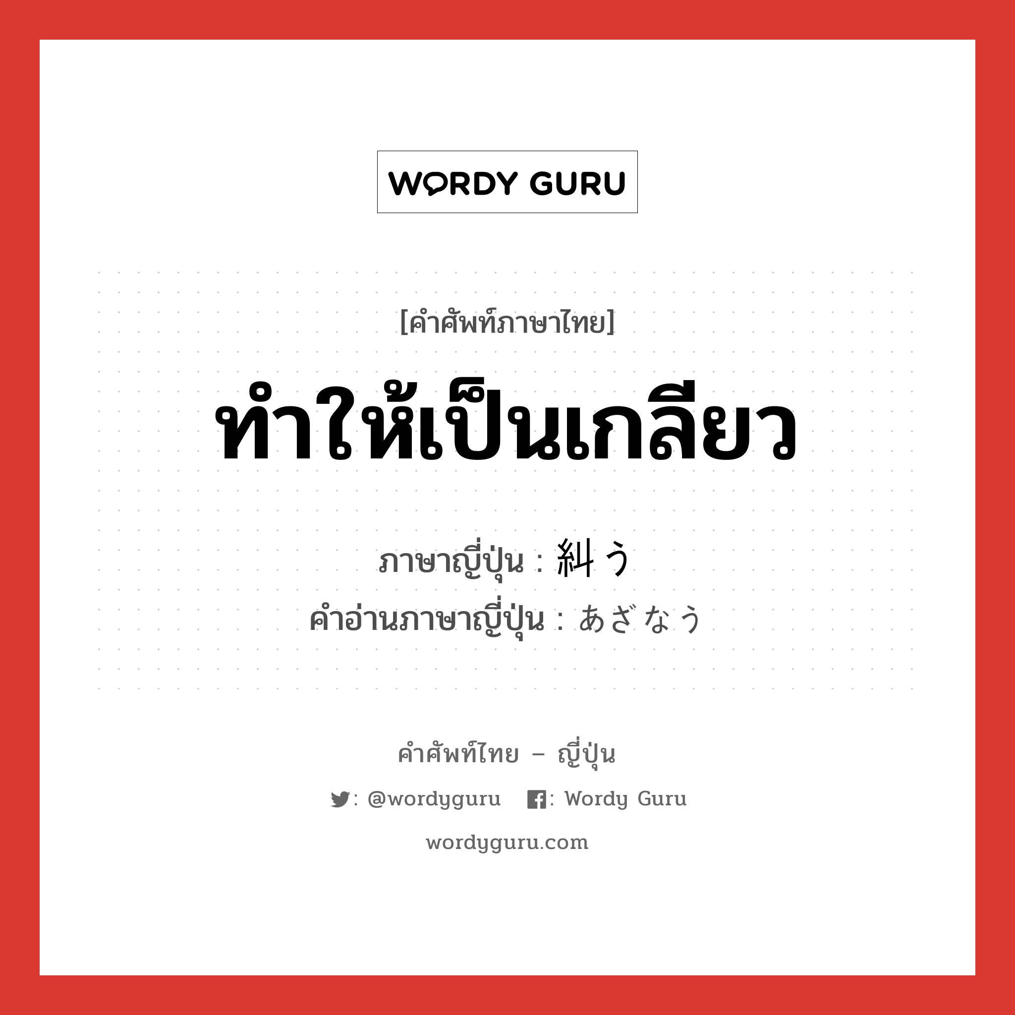 ทำให้เป็นเกลียว ภาษาญี่ปุ่นคืออะไร, คำศัพท์ภาษาไทย - ญี่ปุ่น ทำให้เป็นเกลียว ภาษาญี่ปุ่น 糾う คำอ่านภาษาญี่ปุ่น あざなう หมวด v5u หมวด v5u