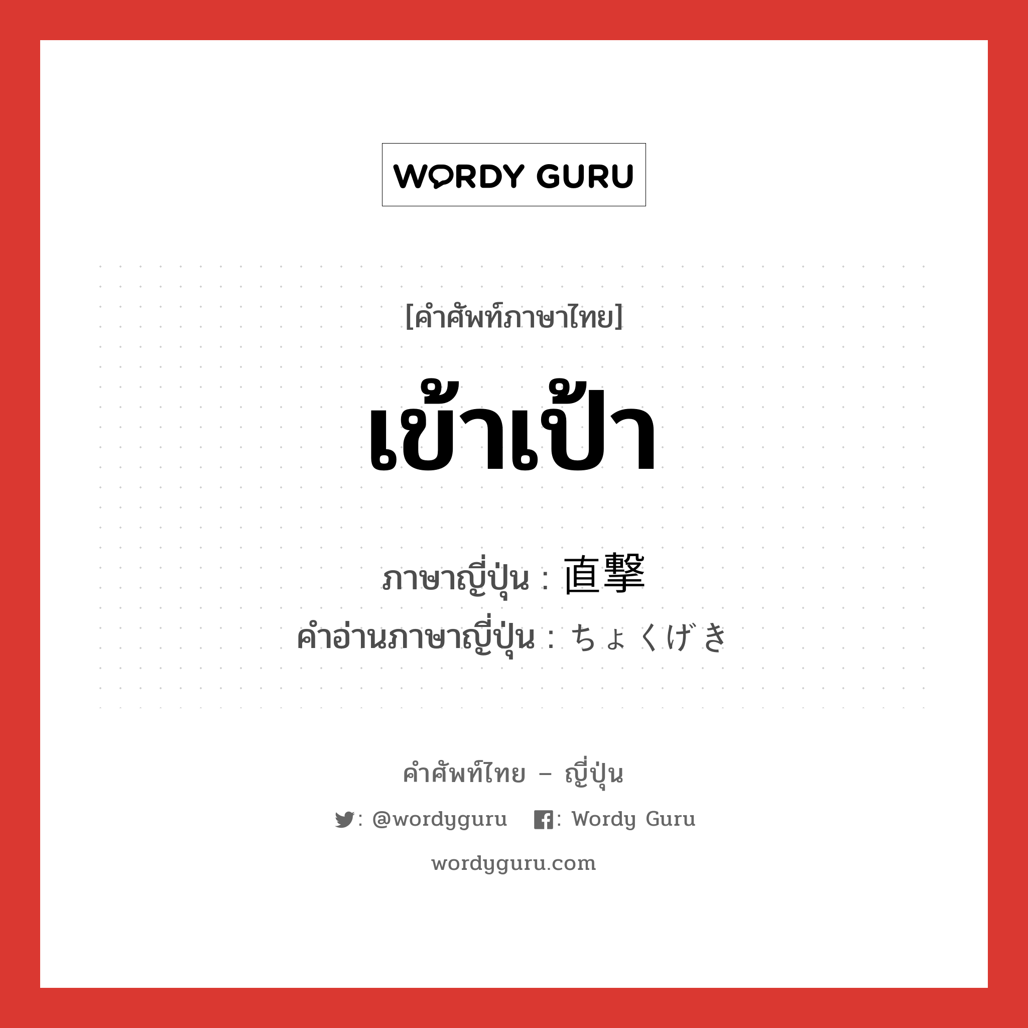 เข้าเป้า ภาษาญี่ปุ่นคืออะไร, คำศัพท์ภาษาไทย - ญี่ปุ่น เข้าเป้า ภาษาญี่ปุ่น 直撃 คำอ่านภาษาญี่ปุ่น ちょくげき หมวด n หมวด n