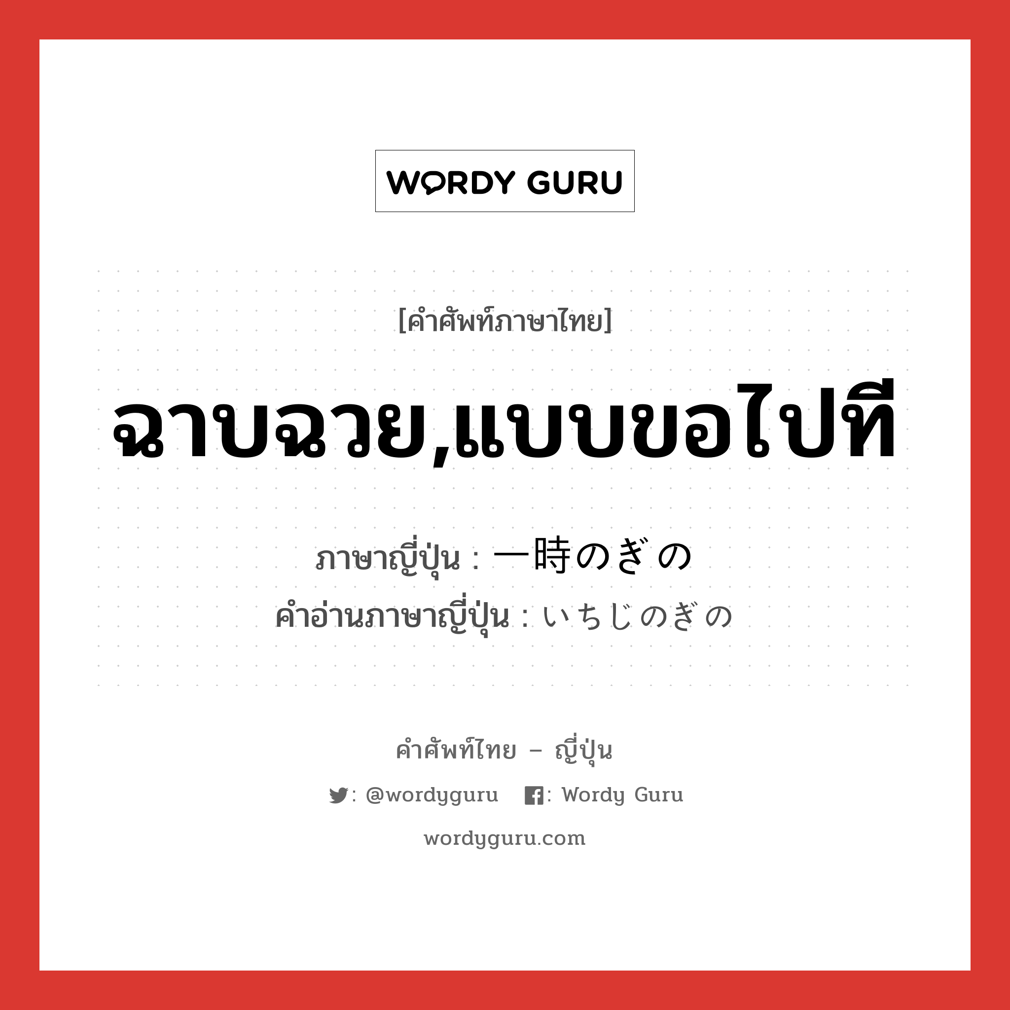 ฉาบฉวย,แบบขอไปที ภาษาญี่ปุ่นคืออะไร, คำศัพท์ภาษาไทย - ญี่ปุ่น ฉาบฉวย,แบบขอไปที ภาษาญี่ปุ่น 一時のぎの คำอ่านภาษาญี่ปุ่น いちじのぎの หมวด n หมวด n