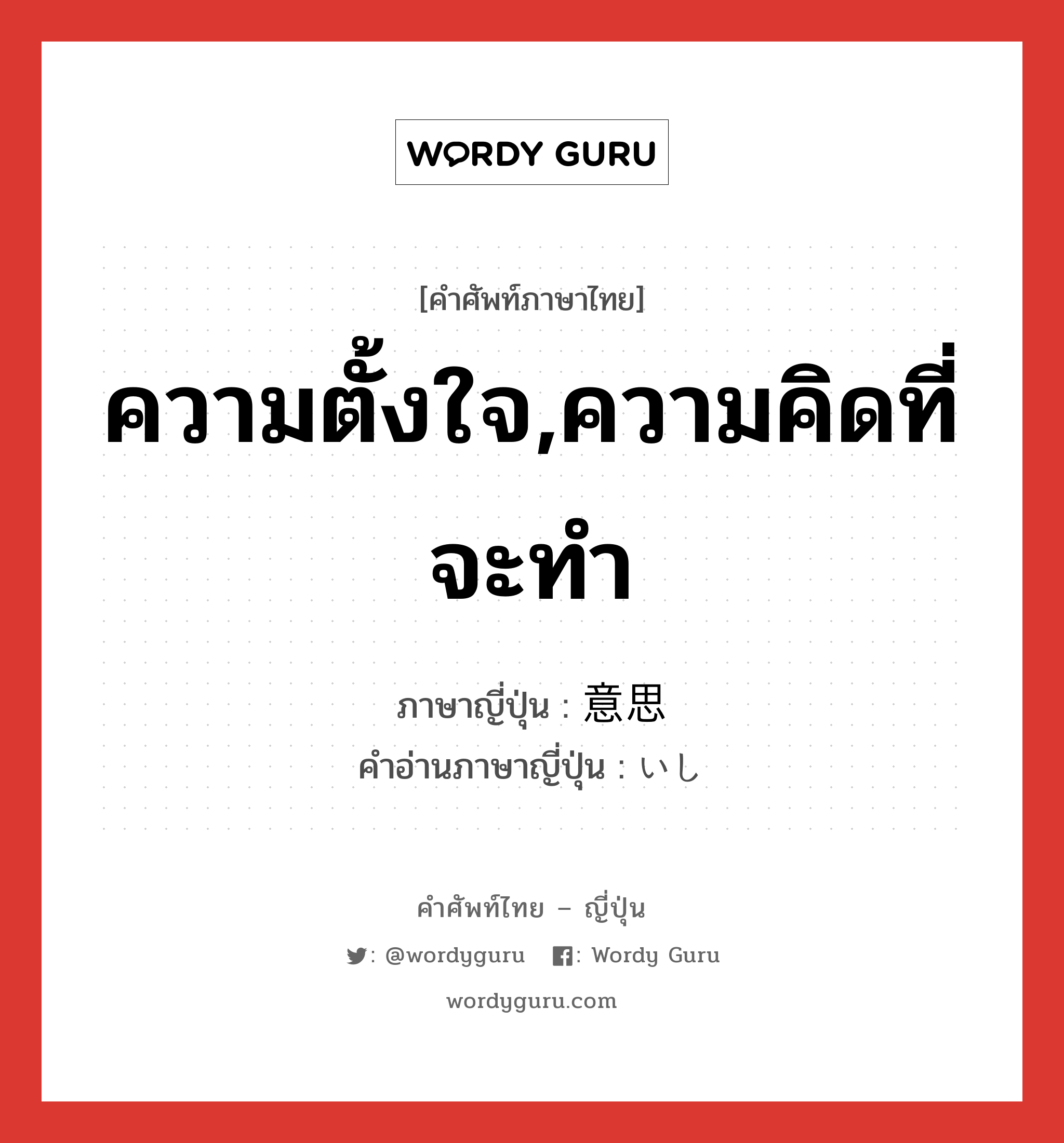 ความตั้งใจ,ความคิดที่จะทำ ภาษาญี่ปุ่นคืออะไร, คำศัพท์ภาษาไทย - ญี่ปุ่น ความตั้งใจ,ความคิดที่จะทำ ภาษาญี่ปุ่น 意思 คำอ่านภาษาญี่ปุ่น いし หมวด n หมวด n