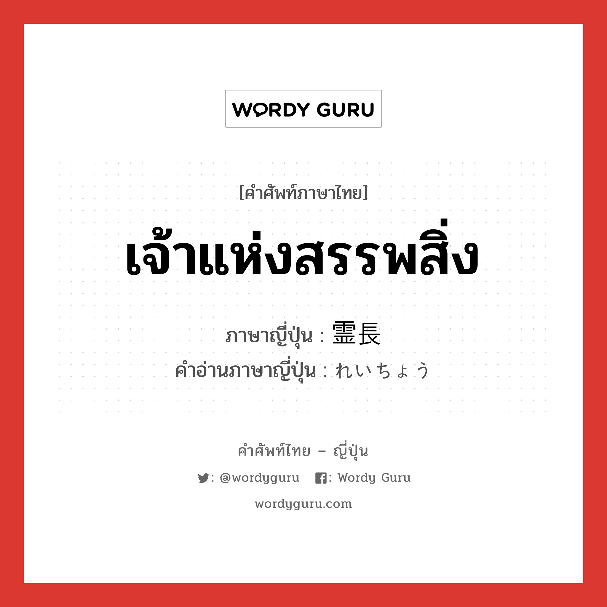 เจ้าแห่งสรรพสิ่ง ภาษาญี่ปุ่นคืออะไร, คำศัพท์ภาษาไทย - ญี่ปุ่น เจ้าแห่งสรรพสิ่ง ภาษาญี่ปุ่น 霊長 คำอ่านภาษาญี่ปุ่น れいちょう หมวด n หมวด n