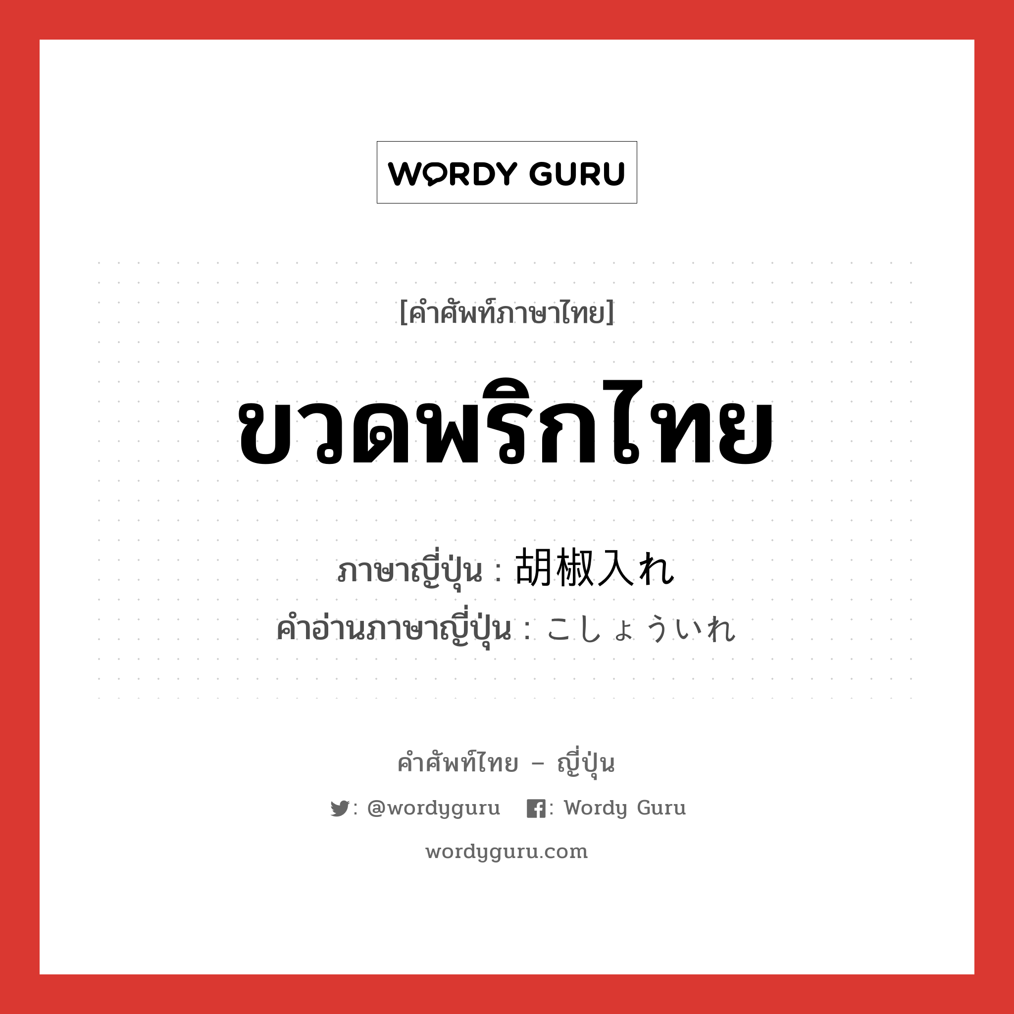 ขวดพริกไทย ภาษาญี่ปุ่นคืออะไร, คำศัพท์ภาษาไทย - ญี่ปุ่น ขวดพริกไทย ภาษาญี่ปุ่น 胡椒入れ คำอ่านภาษาญี่ปุ่น こしょういれ หมวด n หมวด n