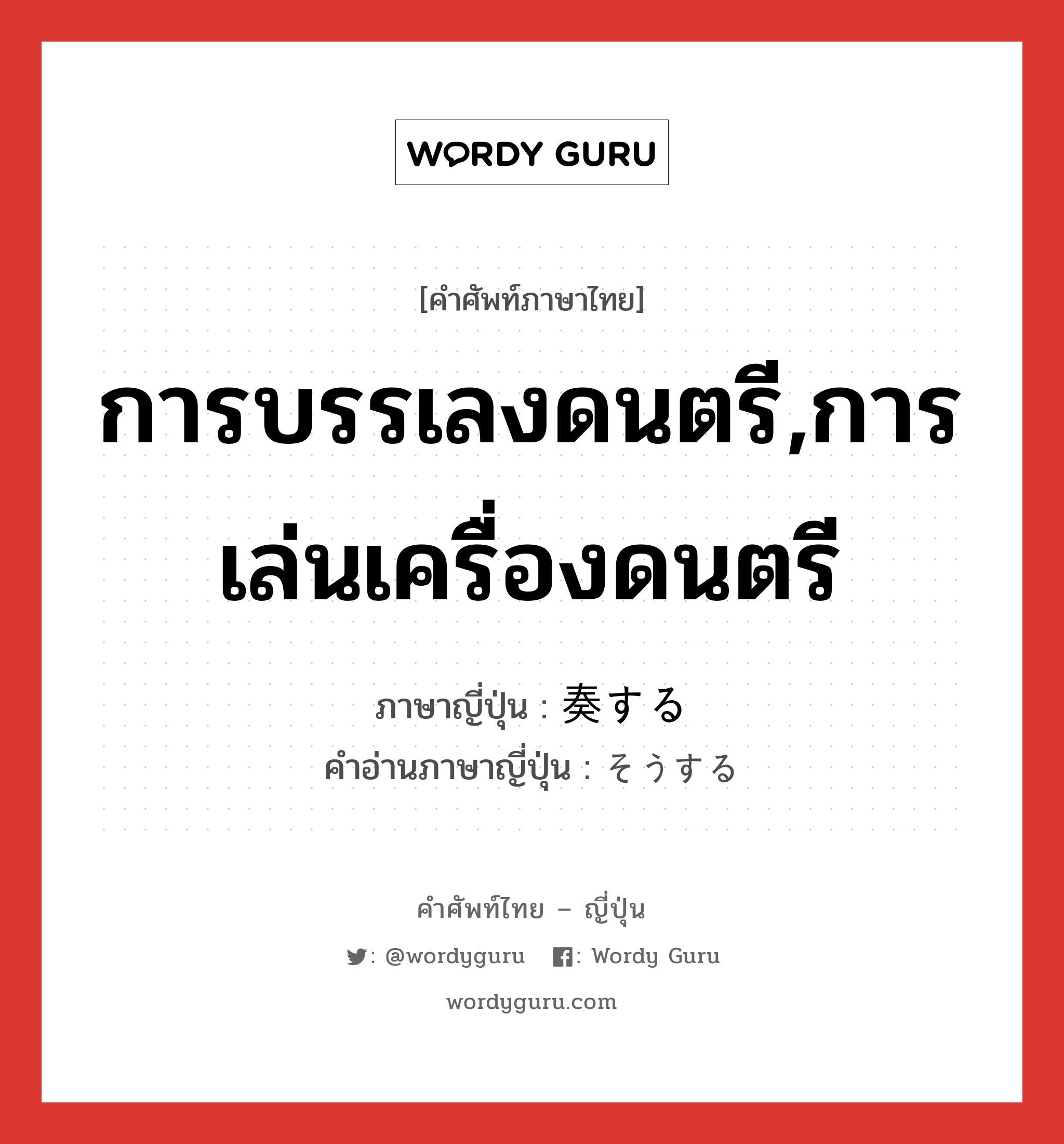 การบรรเลงดนตรี,การเล่นเครื่องดนตรี ภาษาญี่ปุ่นคืออะไร, คำศัพท์ภาษาไทย - ญี่ปุ่น การบรรเลงดนตรี,การเล่นเครื่องดนตรี ภาษาญี่ปุ่น 奏する คำอ่านภาษาญี่ปุ่น そうする หมวด vs-s หมวด vs-s