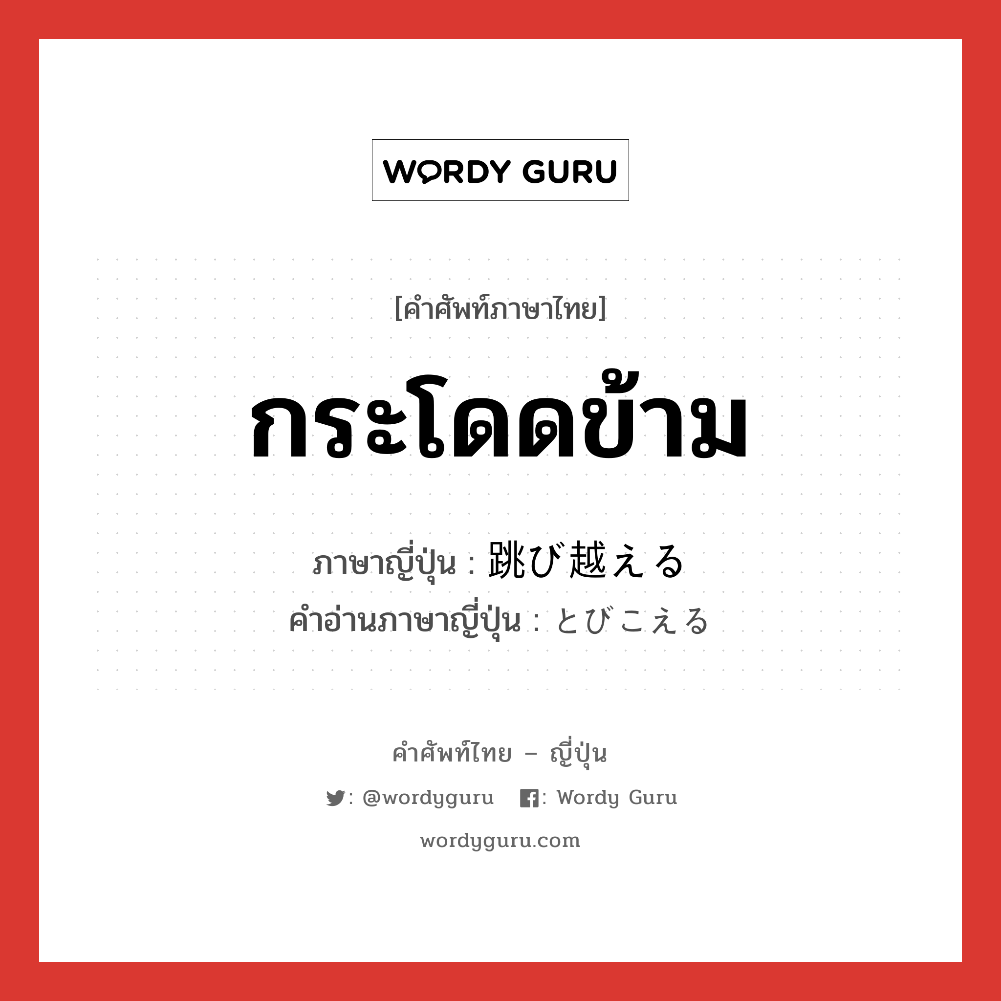 กระโดดข้าม ภาษาญี่ปุ่นคืออะไร, คำศัพท์ภาษาไทย - ญี่ปุ่น กระโดดข้าม ภาษาญี่ปุ่น 跳び越える คำอ่านภาษาญี่ปุ่น とびこえる หมวด v1 หมวด v1