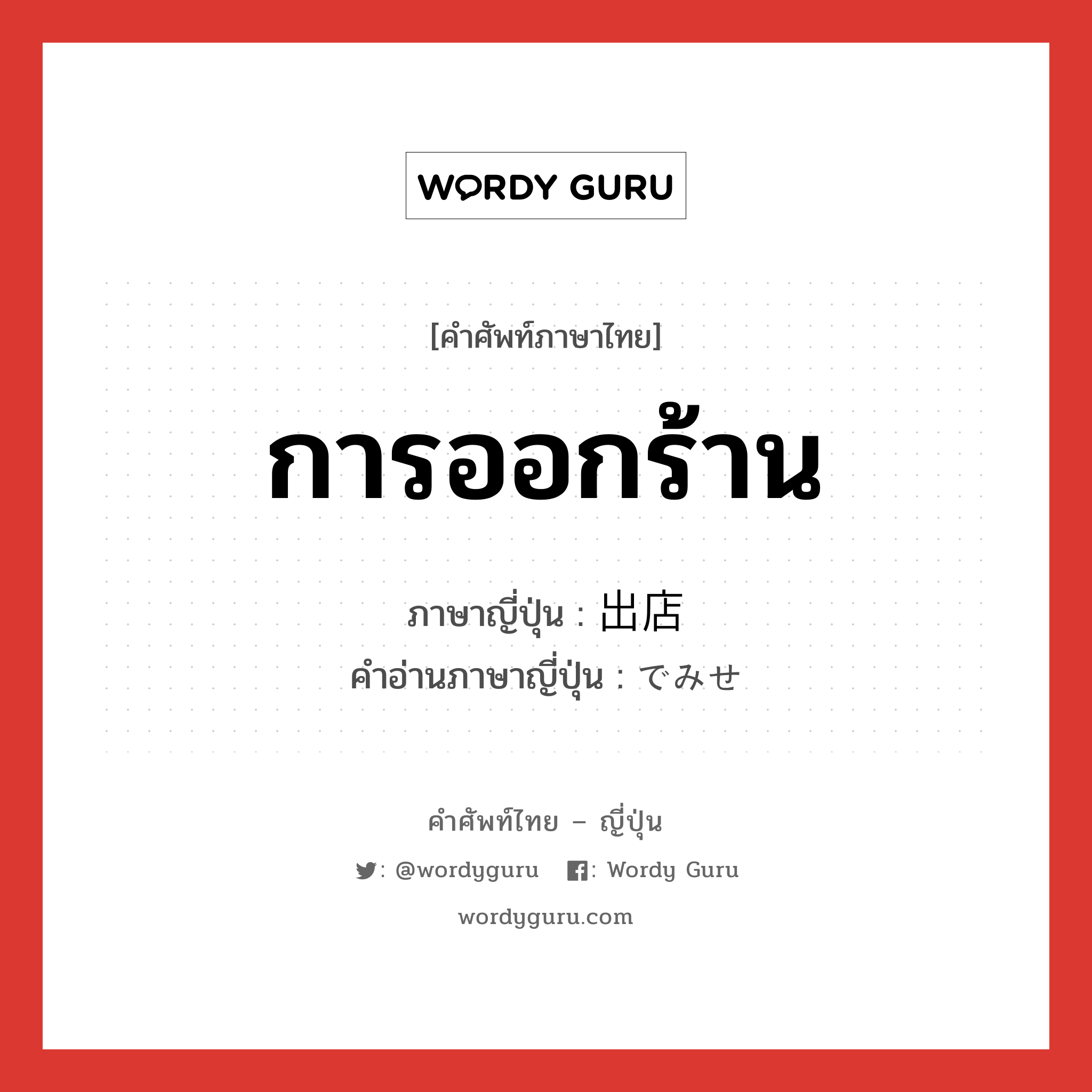 การออกร้าน ภาษาญี่ปุ่นคืออะไร, คำศัพท์ภาษาไทย - ญี่ปุ่น การออกร้าน ภาษาญี่ปุ่น 出店 คำอ่านภาษาญี่ปุ่น でみせ หมวด n หมวด n