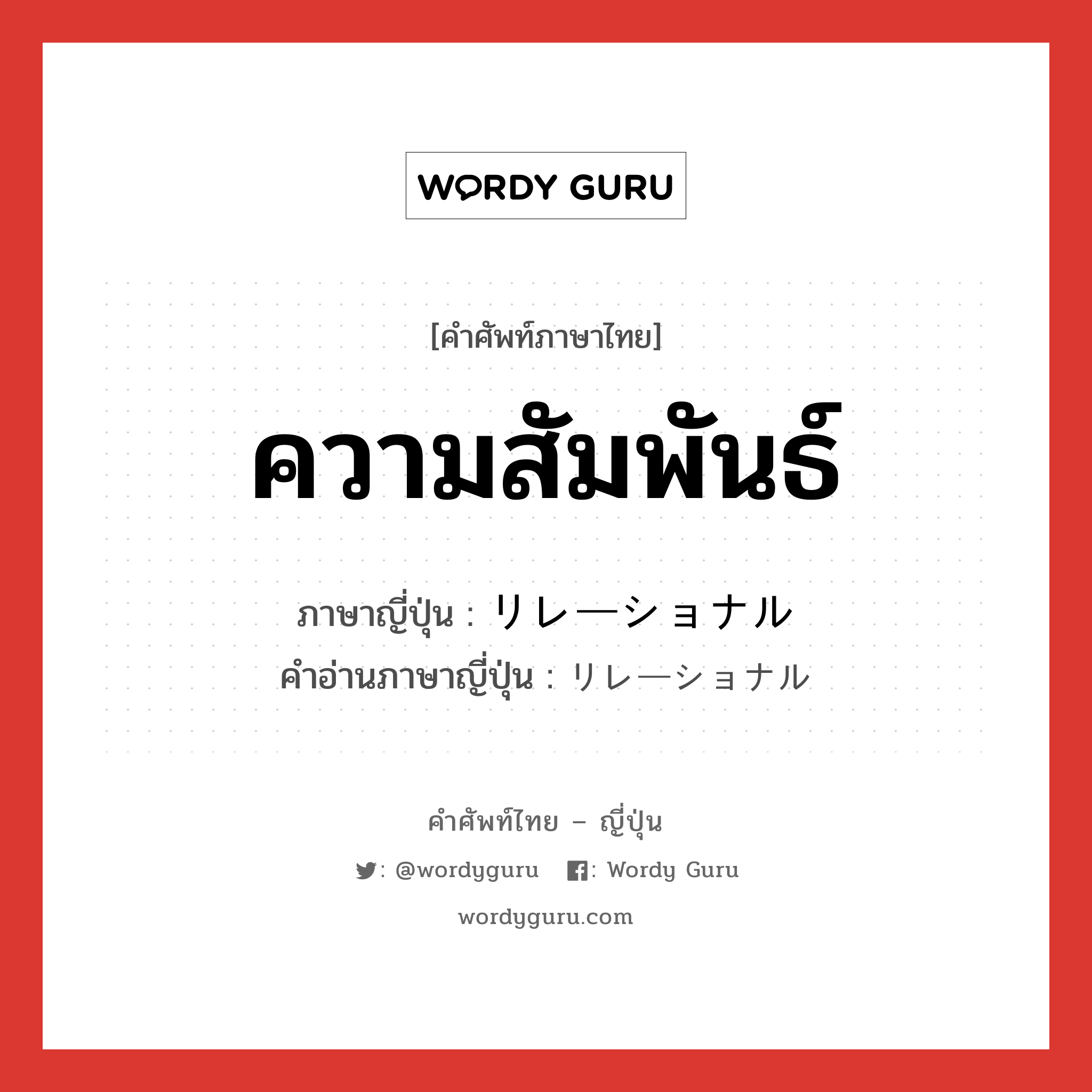 ความสัมพันธ์ ภาษาญี่ปุ่นคืออะไร, คำศัพท์ภาษาไทย - ญี่ปุ่น ความสัมพันธ์ ภาษาญี่ปุ่น リレーショナル คำอ่านภาษาญี่ปุ่น リレーショナル หมวด n หมวด n