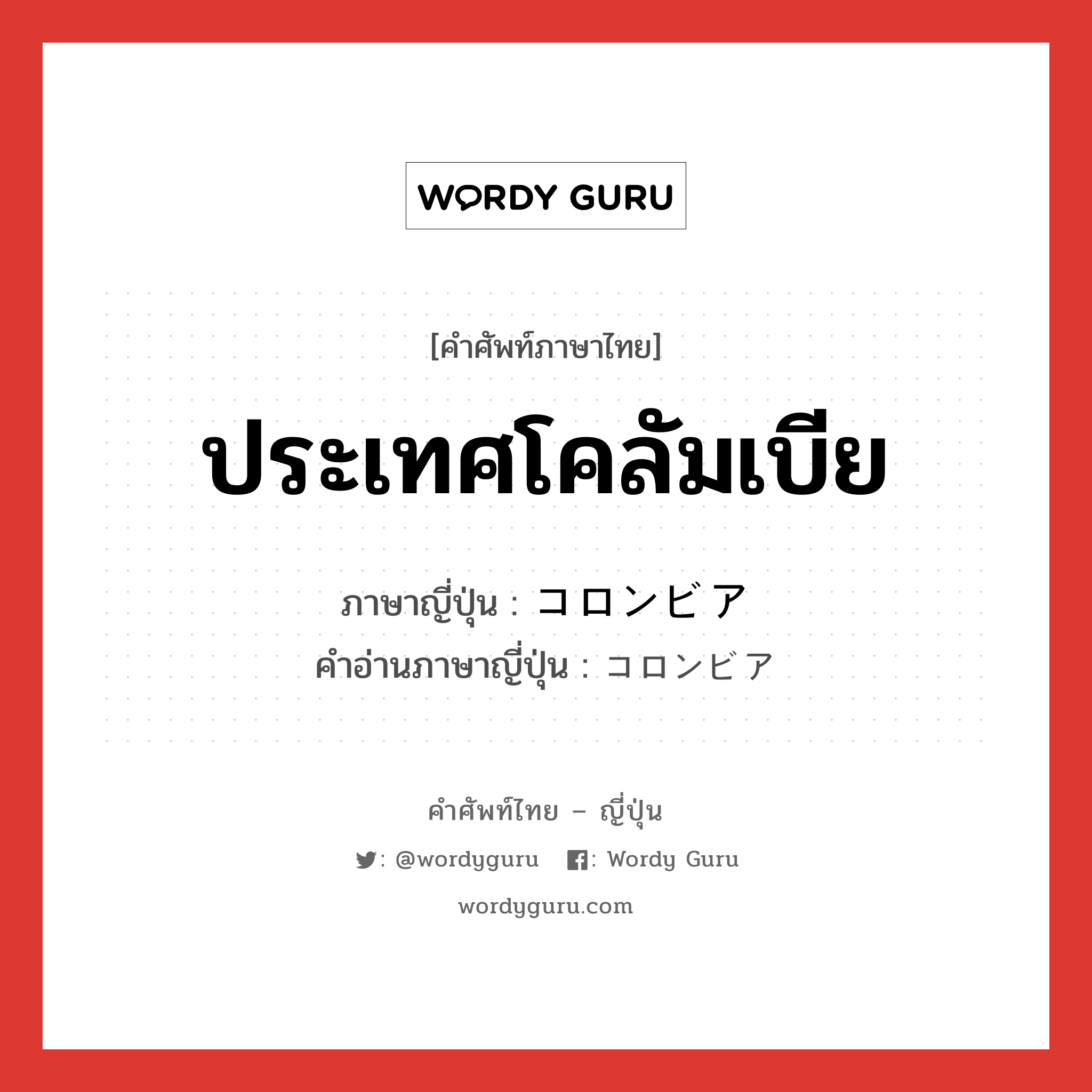 ประเทศโคลัมเบีย ภาษาญี่ปุ่นคืออะไร, คำศัพท์ภาษาไทย - ญี่ปุ่น ประเทศโคลัมเบีย ภาษาญี่ปุ่น コロンビア คำอ่านภาษาญี่ปุ่น コロンビア หมวด n หมวด n