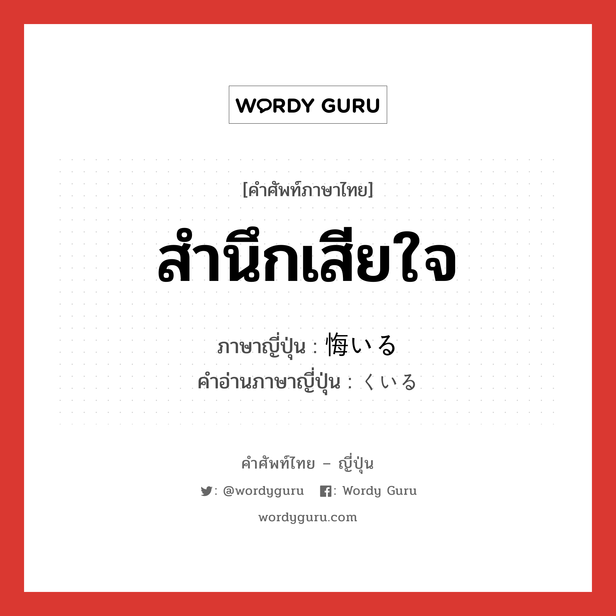 สำนึกเสียใจ ภาษาญี่ปุ่นคืออะไร, คำศัพท์ภาษาไทย - ญี่ปุ่น สำนึกเสียใจ ภาษาญี่ปุ่น 悔いる คำอ่านภาษาญี่ปุ่น くいる หมวด v1 หมวด v1