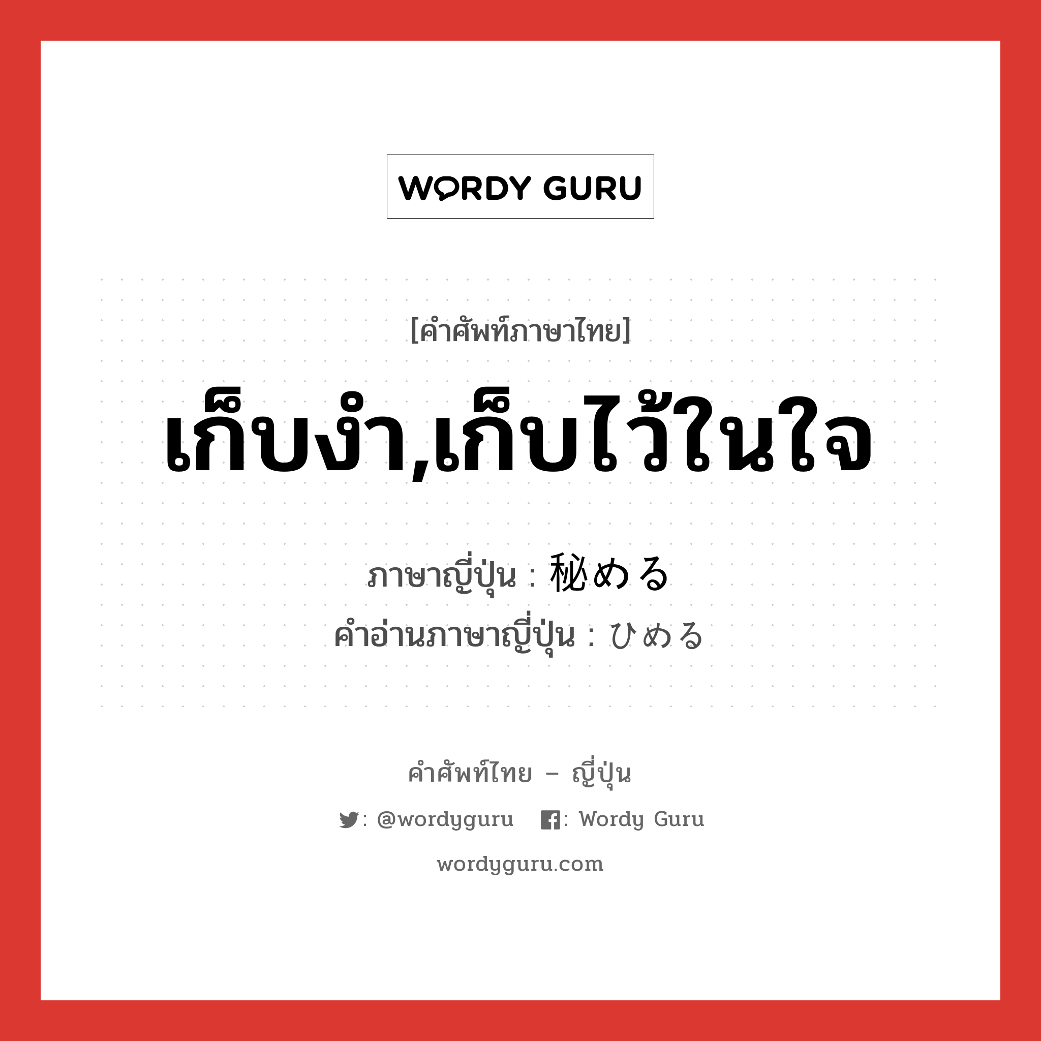 เก็บงำ,เก็บไว้ในใจ ภาษาญี่ปุ่นคืออะไร, คำศัพท์ภาษาไทย - ญี่ปุ่น เก็บงำ,เก็บไว้ในใจ ภาษาญี่ปุ่น 秘める คำอ่านภาษาญี่ปุ่น ひめる หมวด v1 หมวด v1