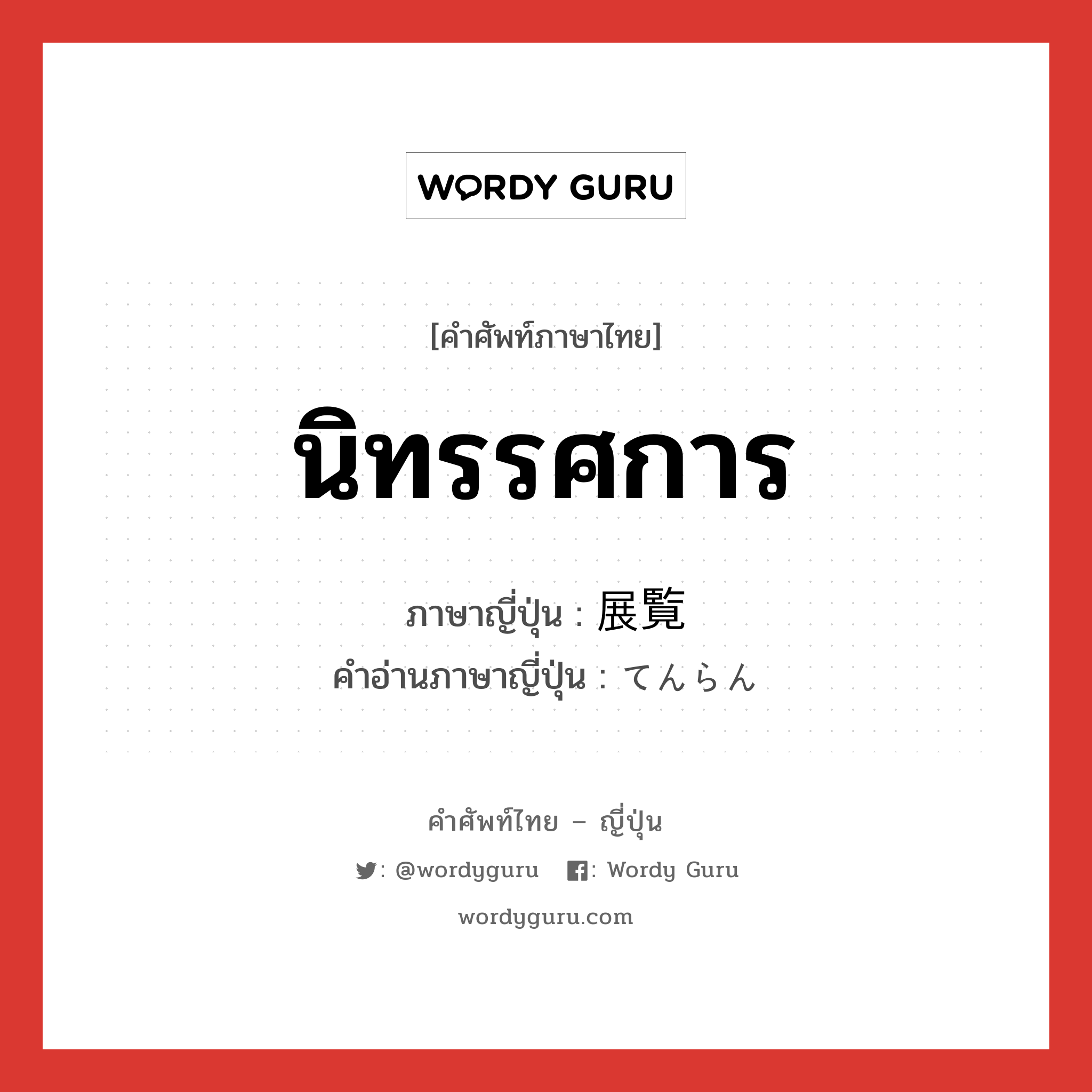 นิทรรศการ ภาษาญี่ปุ่นคืออะไร, คำศัพท์ภาษาไทย - ญี่ปุ่น นิทรรศการ ภาษาญี่ปุ่น 展覧 คำอ่านภาษาญี่ปุ่น てんらん หมวด n หมวด n