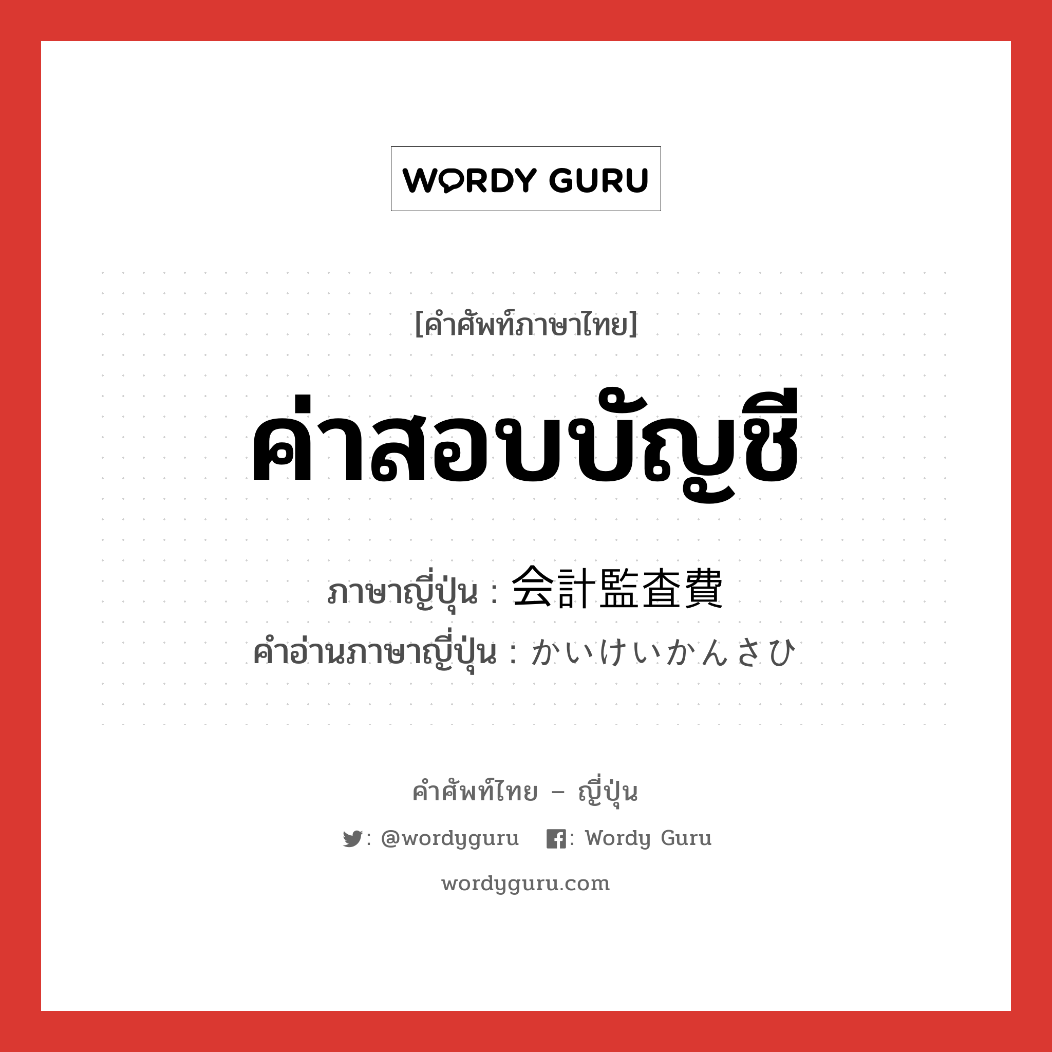 ค่าสอบบัญชี ภาษาญี่ปุ่นคืออะไร, คำศัพท์ภาษาไทย - ญี่ปุ่น ค่าสอบบัญชี ภาษาญี่ปุ่น 会計監査費 คำอ่านภาษาญี่ปุ่น かいけいかんさひ หมวด n หมวด n