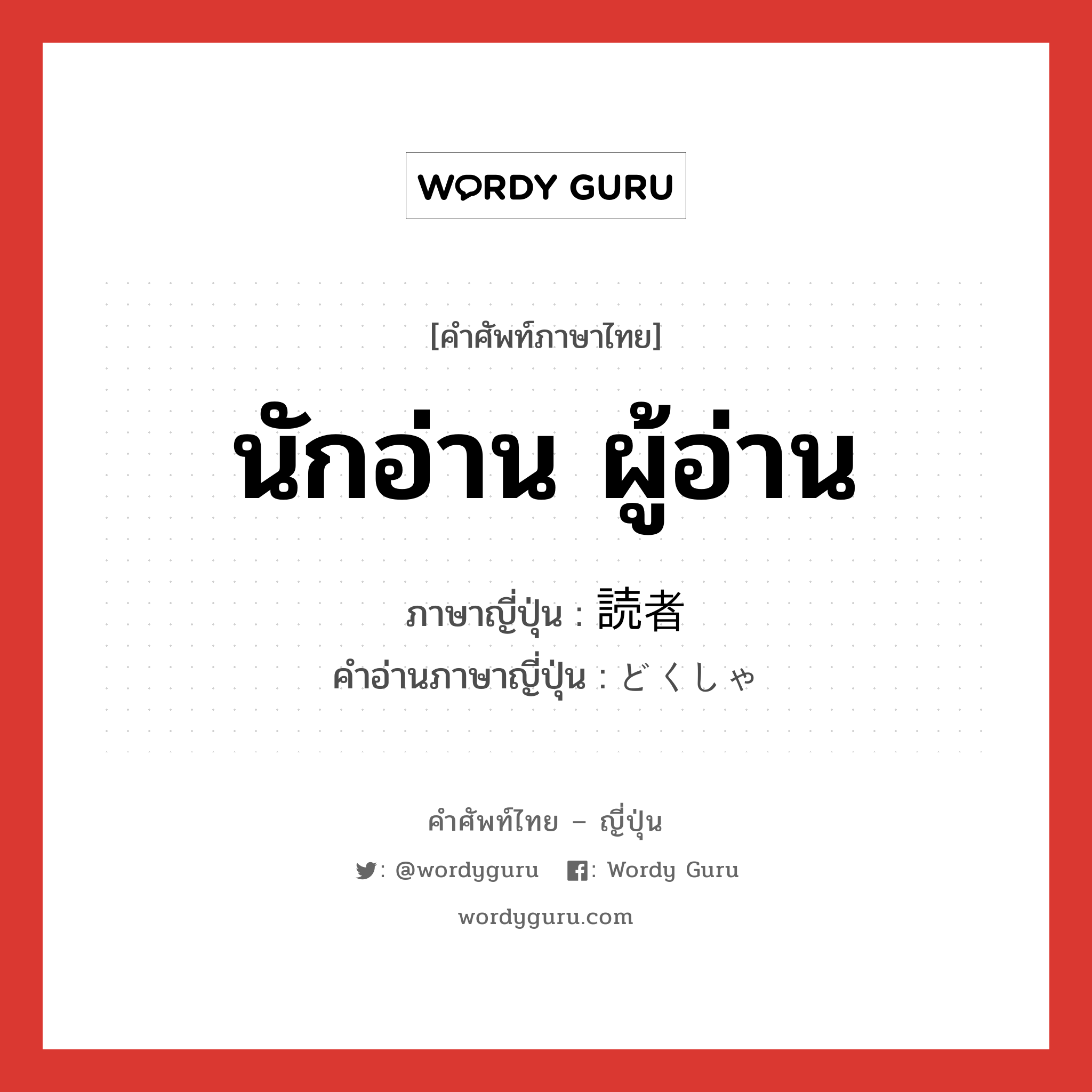 นักอ่าน ผู้อ่าน ภาษาญี่ปุ่นคืออะไร, คำศัพท์ภาษาไทย - ญี่ปุ่น นักอ่าน ผู้อ่าน ภาษาญี่ปุ่น 読者 คำอ่านภาษาญี่ปุ่น どくしゃ หมวด n หมวด n