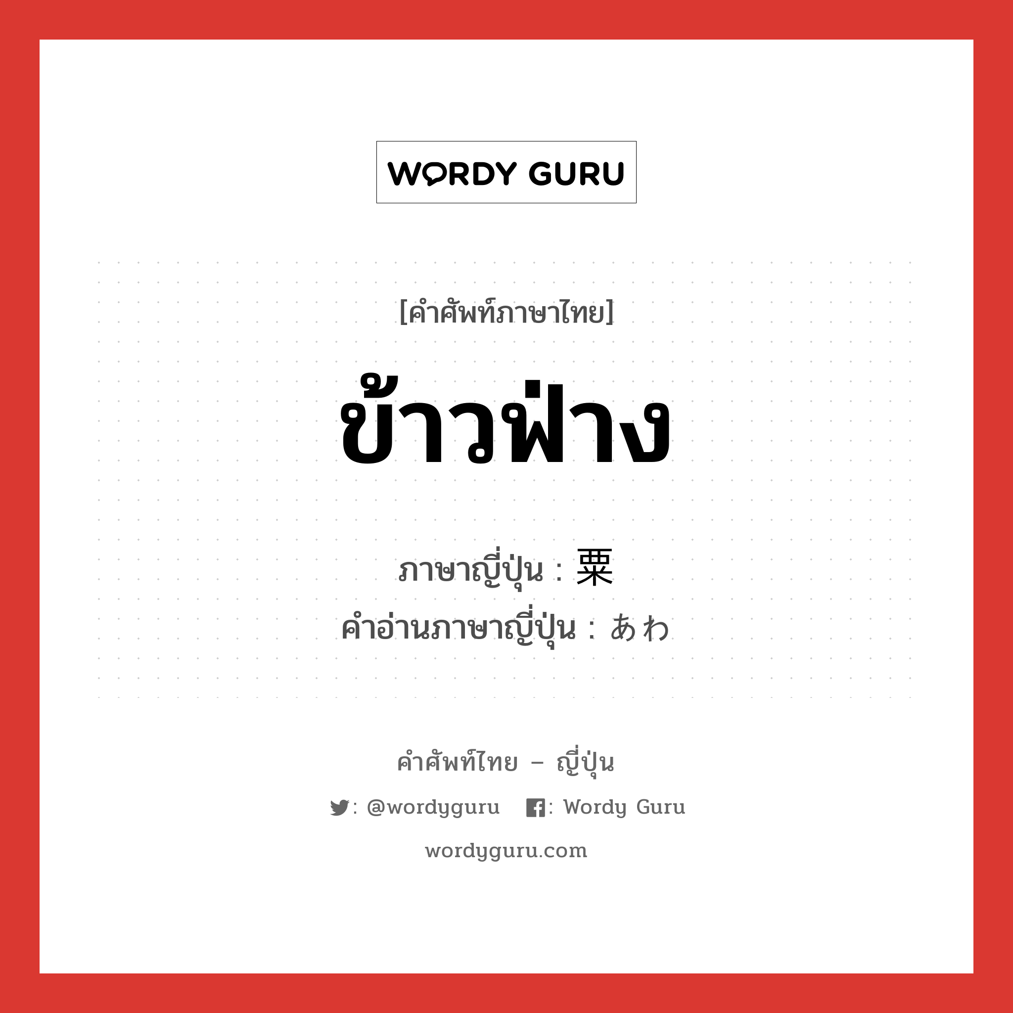 ข้าวฟ่าง ภาษาญี่ปุ่นคืออะไร, คำศัพท์ภาษาไทย - ญี่ปุ่น ข้าวฟ่าง ภาษาญี่ปุ่น 粟 คำอ่านภาษาญี่ปุ่น あわ หมวด n หมวด n