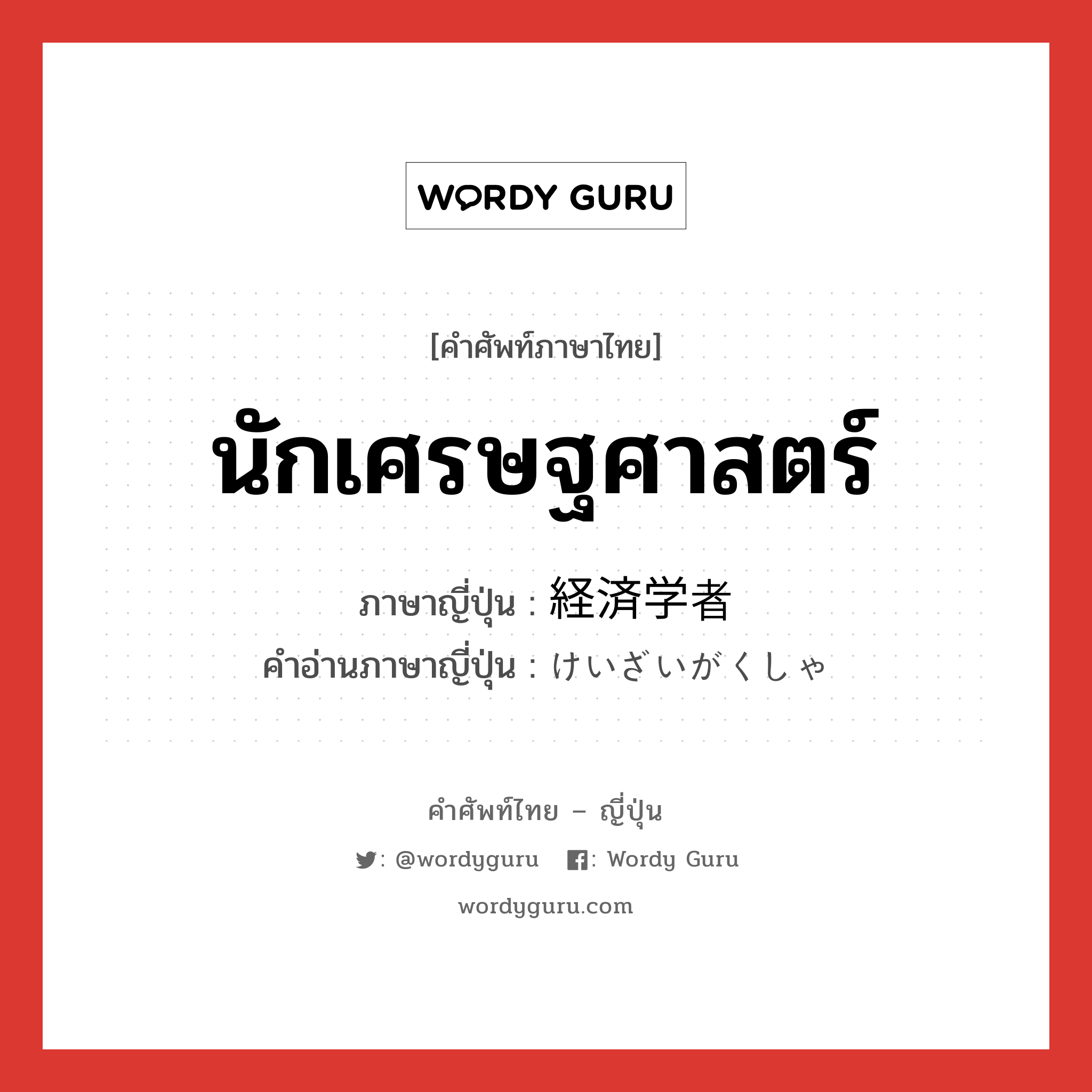 นักเศรษฐศาสตร์ ภาษาญี่ปุ่นคืออะไร, คำศัพท์ภาษาไทย - ญี่ปุ่น นักเศรษฐศาสตร์ ภาษาญี่ปุ่น 経済学者 คำอ่านภาษาญี่ปุ่น けいざいがくしゃ หมวด n หมวด n