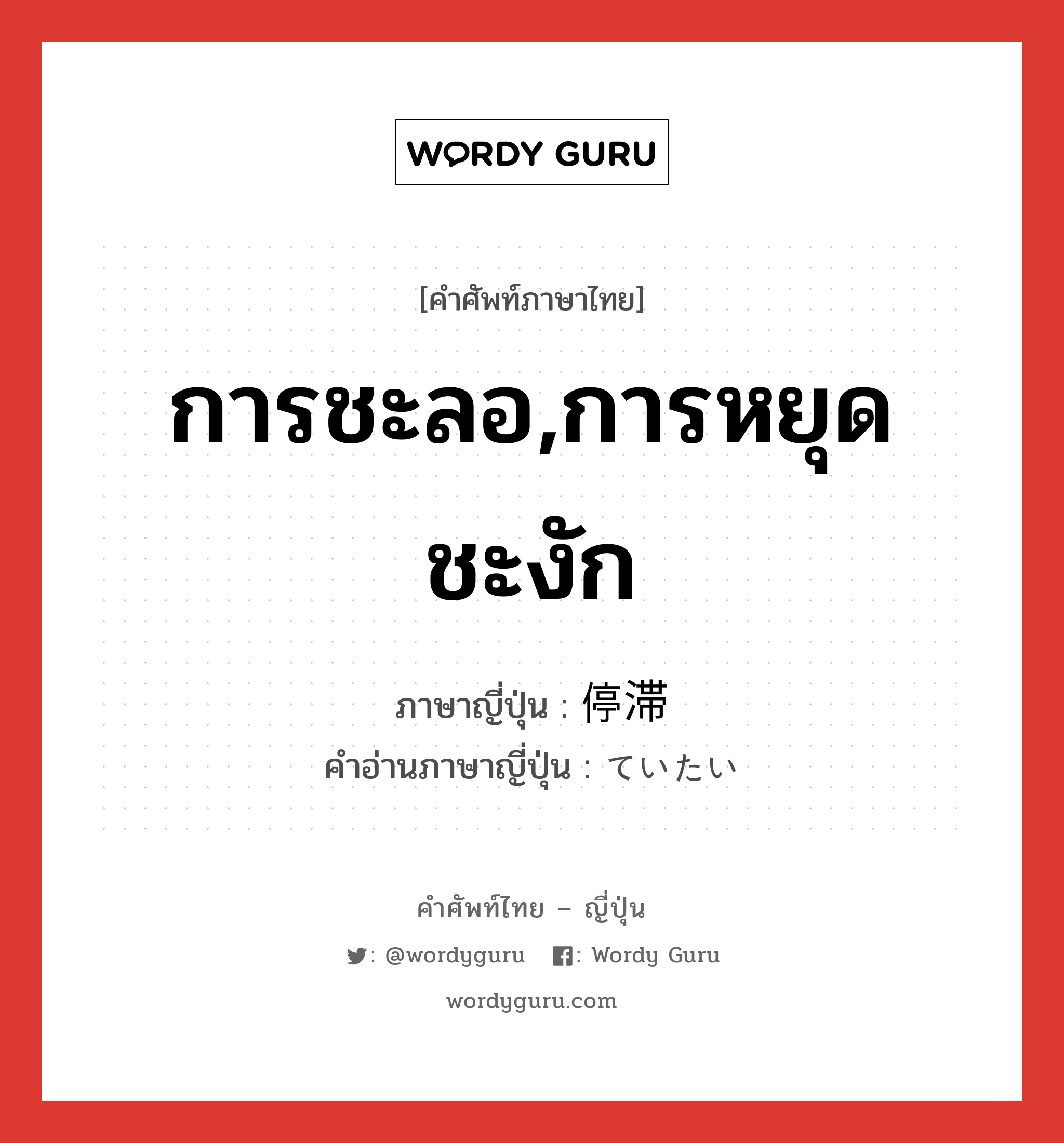 การชะลอ,การหยุดชะงัก ภาษาญี่ปุ่นคืออะไร, คำศัพท์ภาษาไทย - ญี่ปุ่น การชะลอ,การหยุดชะงัก ภาษาญี่ปุ่น 停滞 คำอ่านภาษาญี่ปุ่น ていたい หมวด n หมวด n