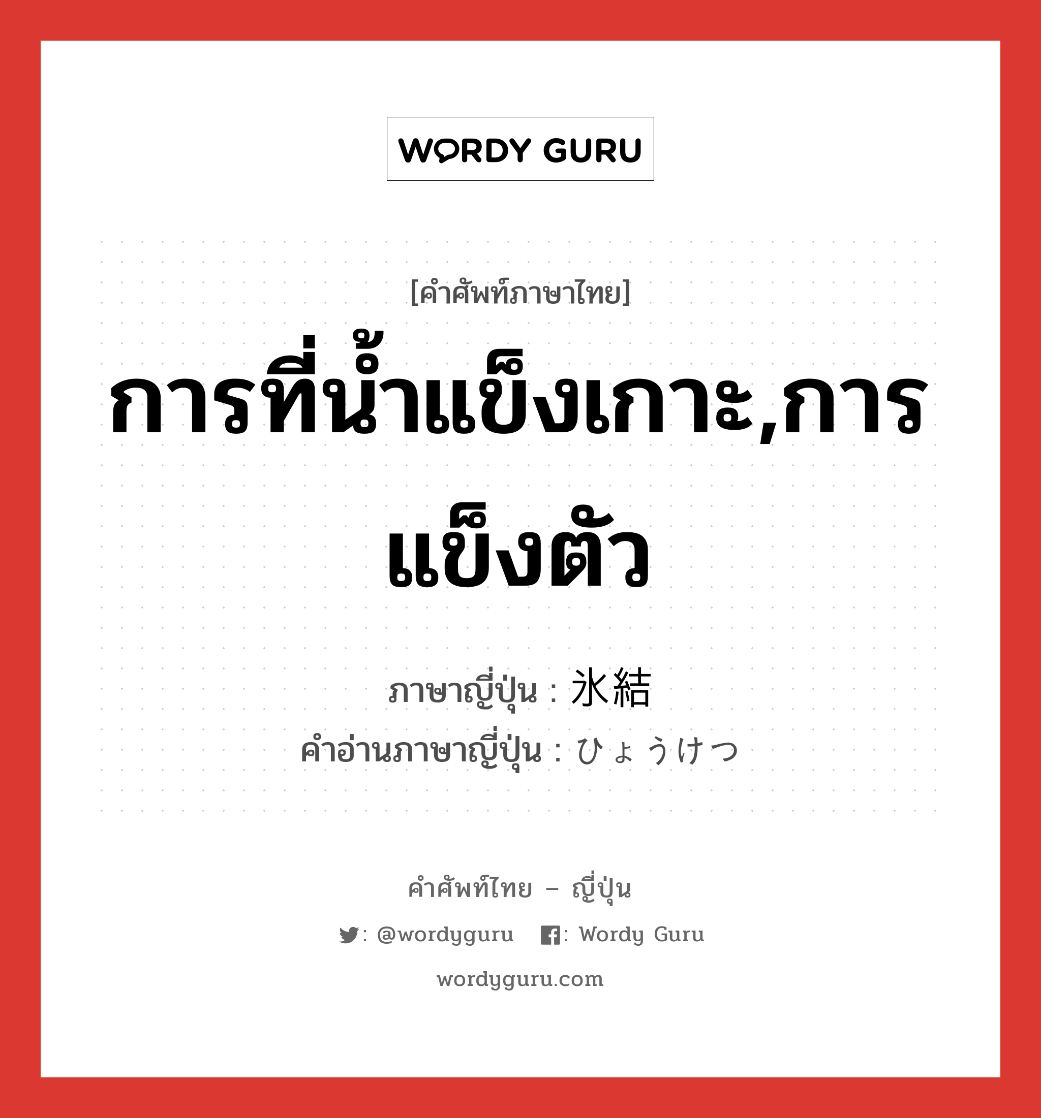 การที่น้ำแข็งเกาะ,การแข็งตัว ภาษาญี่ปุ่นคืออะไร, คำศัพท์ภาษาไทย - ญี่ปุ่น การที่น้ำแข็งเกาะ,การแข็งตัว ภาษาญี่ปุ่น 氷結 คำอ่านภาษาญี่ปุ่น ひょうけつ หมวด n หมวด n