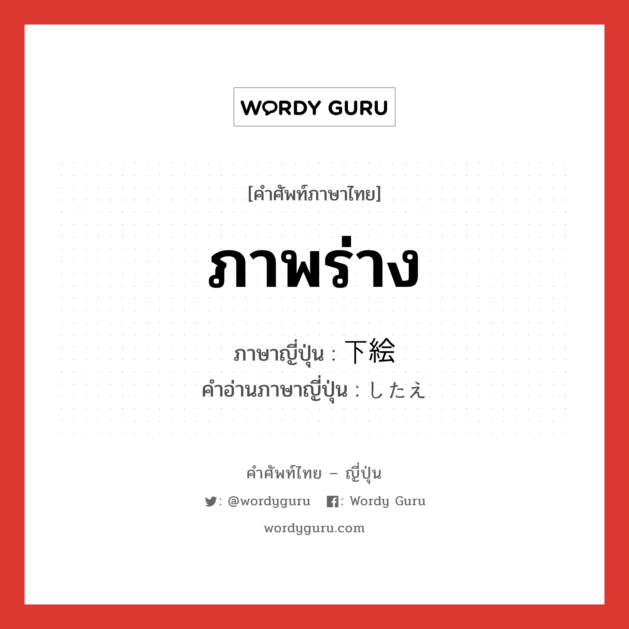 ภาพร่าง ภาษาญี่ปุ่นคืออะไร, คำศัพท์ภาษาไทย - ญี่ปุ่น ภาพร่าง ภาษาญี่ปุ่น 下絵 คำอ่านภาษาญี่ปุ่น したえ หมวด n หมวด n