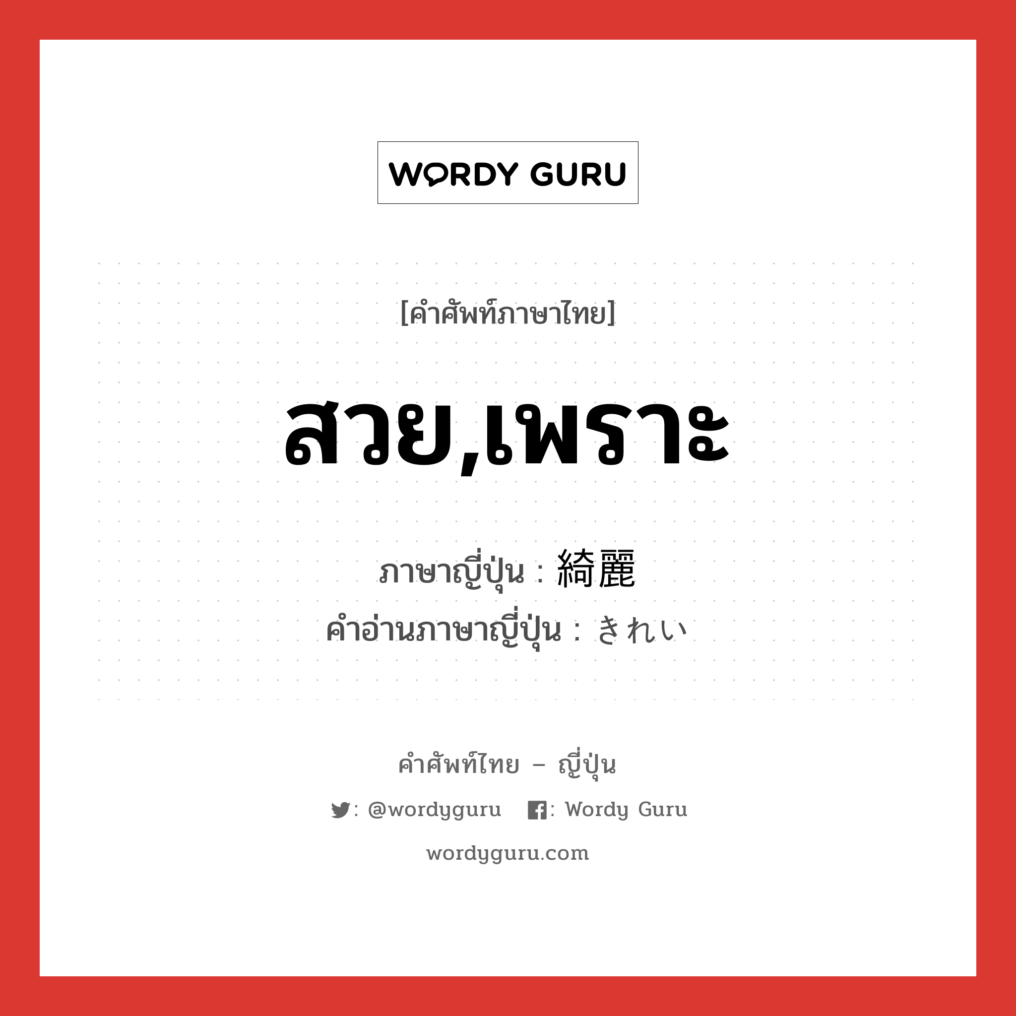 สวย,เพราะ ภาษาญี่ปุ่นคืออะไร, คำศัพท์ภาษาไทย - ญี่ปุ่น สวย,เพราะ ภาษาญี่ปุ่น 綺麗 คำอ่านภาษาญี่ปุ่น きれい หมวด adj-na หมวด adj-na