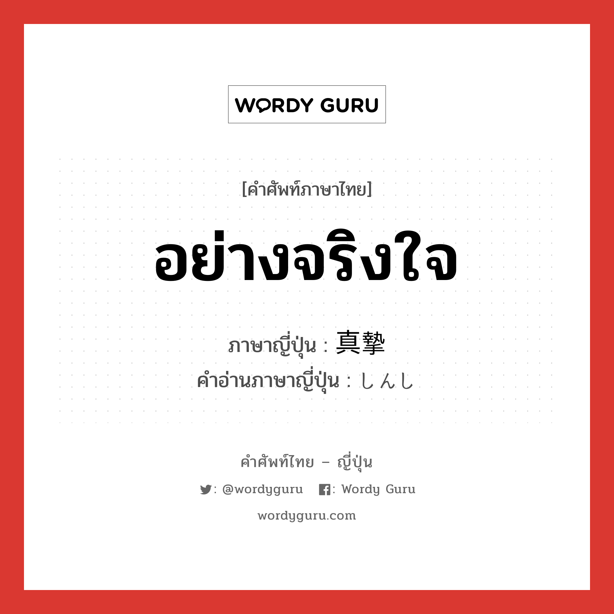 อย่างจริงใจ ภาษาญี่ปุ่นคืออะไร, คำศัพท์ภาษาไทย - ญี่ปุ่น อย่างจริงใจ ภาษาญี่ปุ่น 真摯 คำอ่านภาษาญี่ปุ่น しんし หมวด adj-na หมวด adj-na